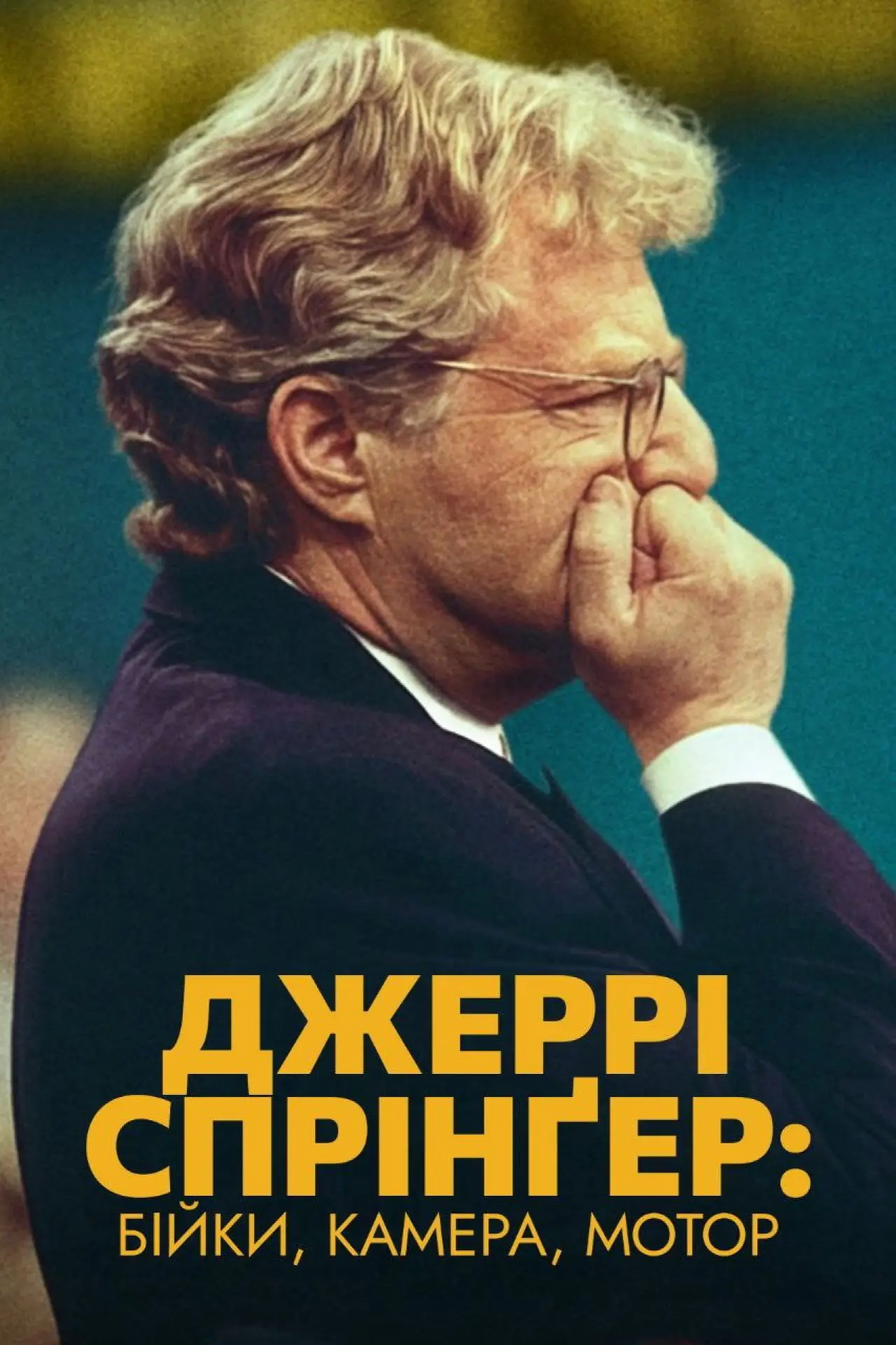 Постер до серіалу "Джеррі Спрінґер: Бійки, камера, мотор"