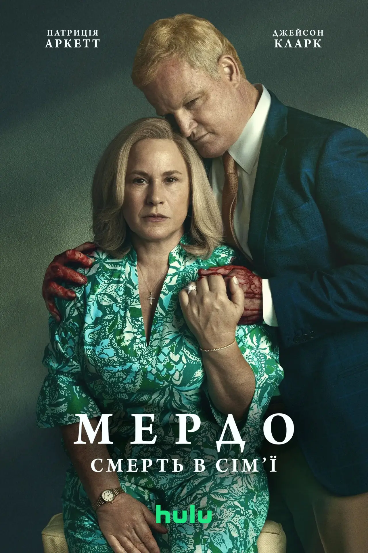 Постер к сериалу "Мердо: Смерть у сім