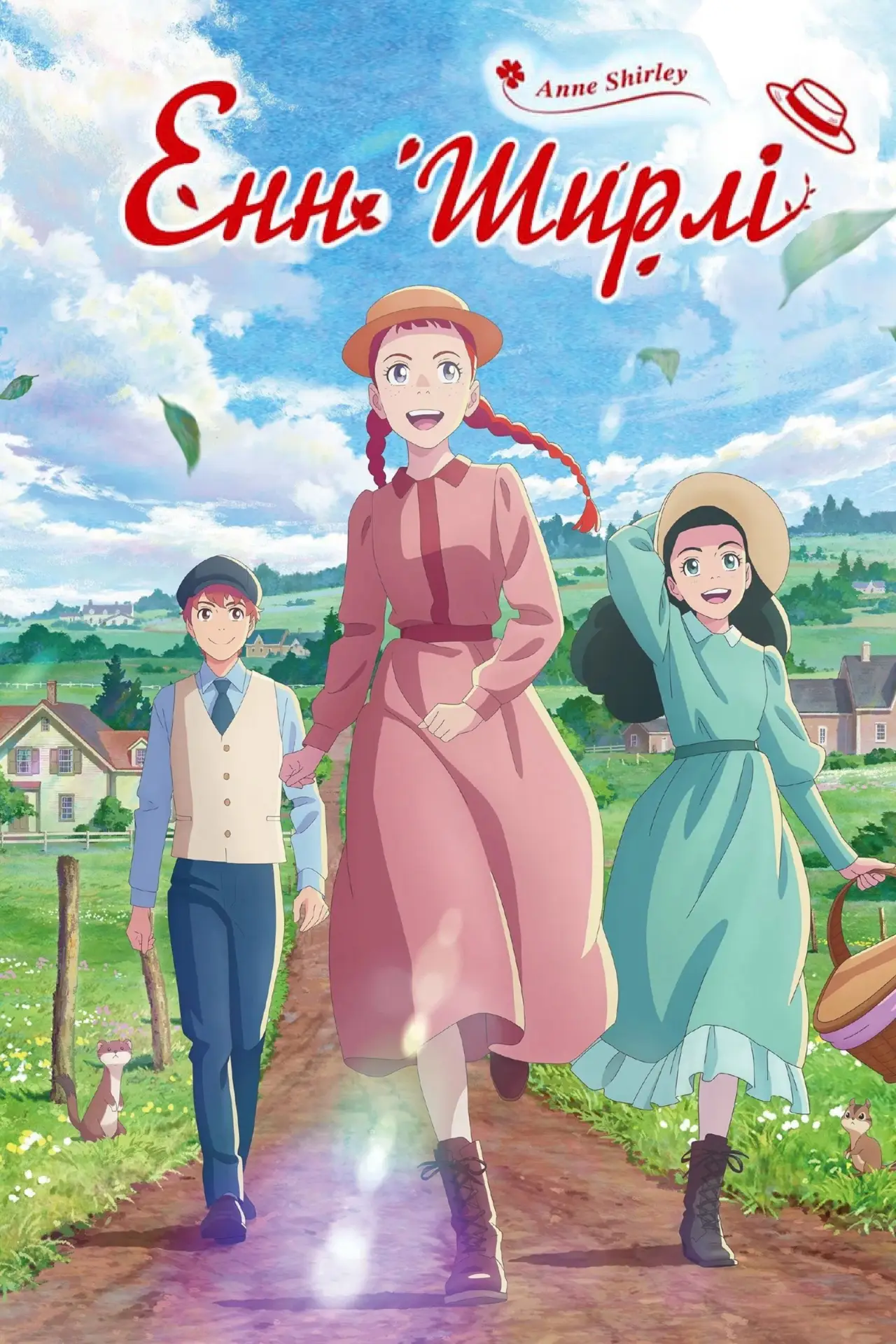 Постер к сериалу "Енн Ширлі"
