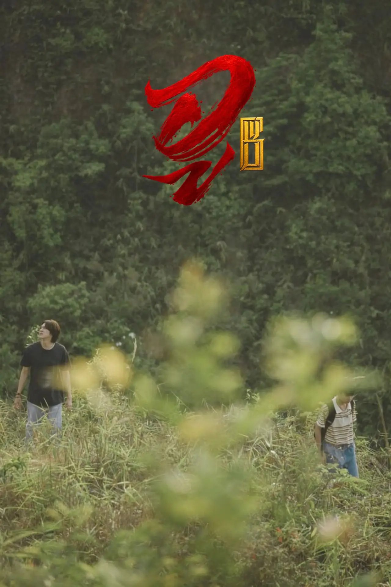 Постер до серіалу "WU อู"