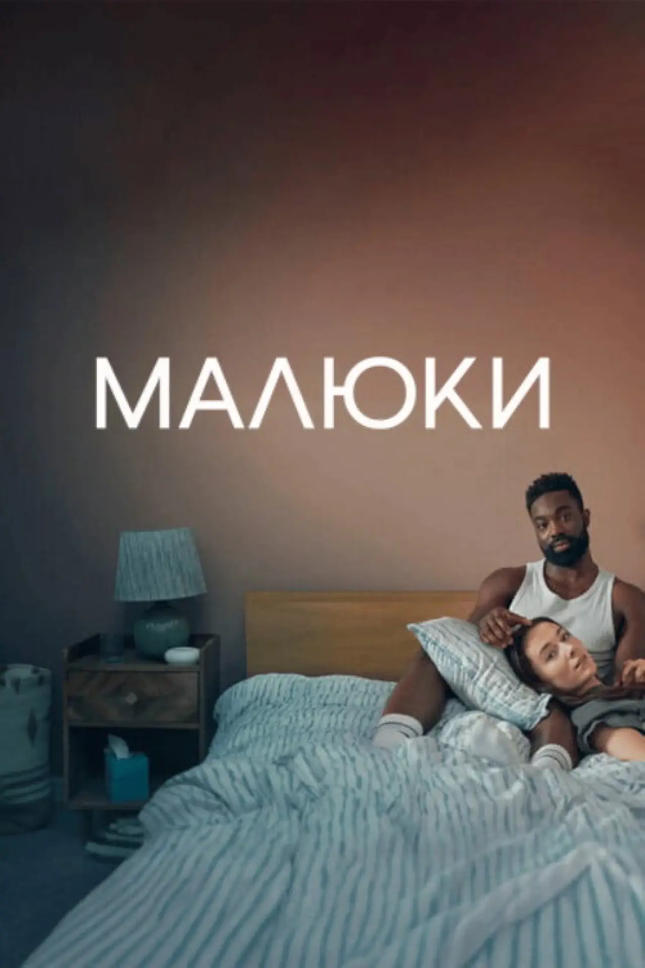 Постер до серіалу "Малюки"