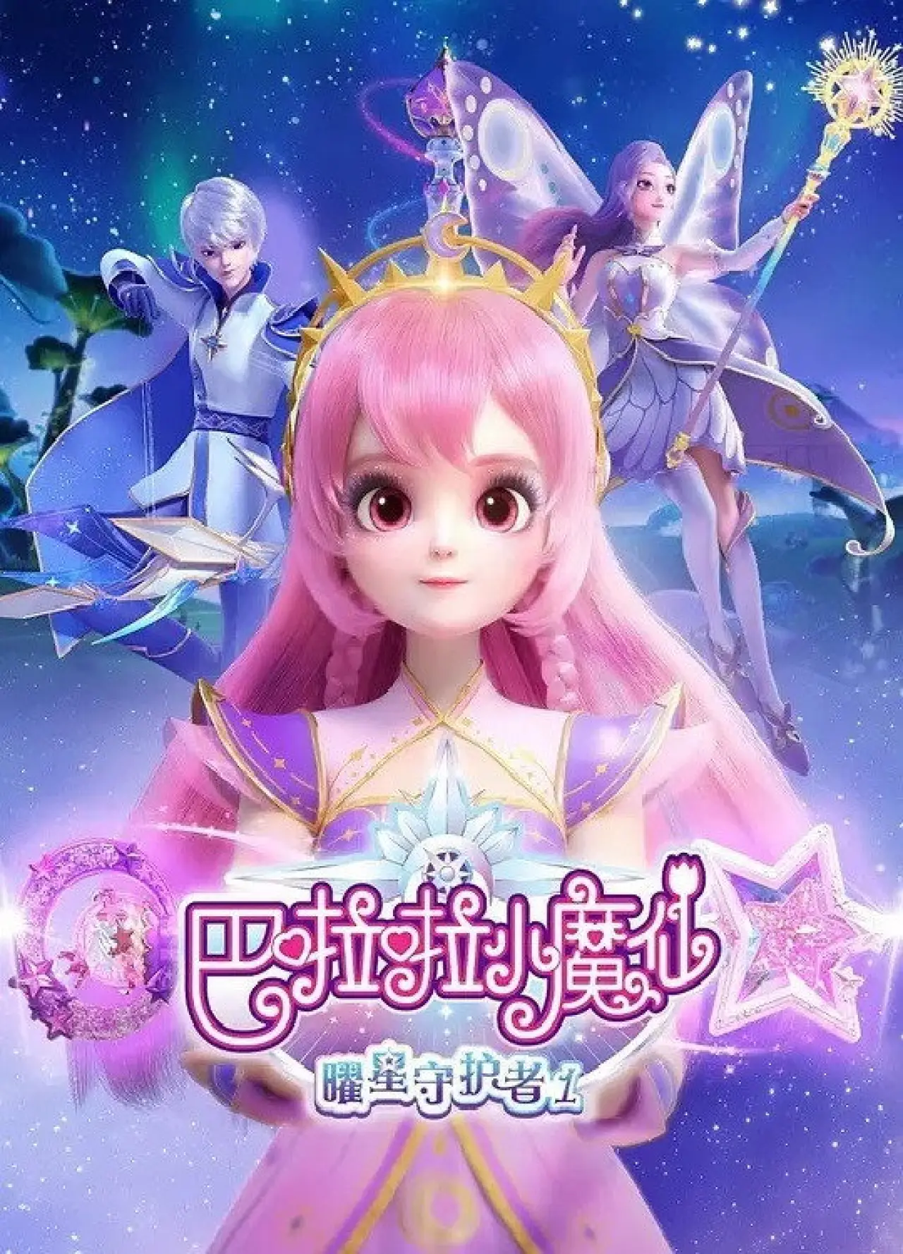 Постер до серіалу "巴啦啦小魔仙之曜星守护者"