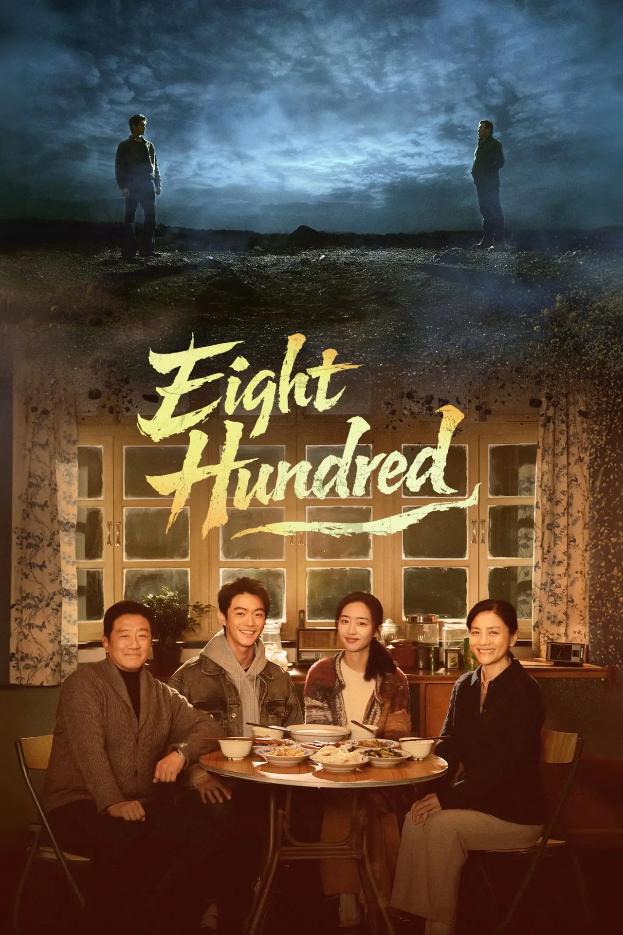 Постер к сериалу "方圆八百米"