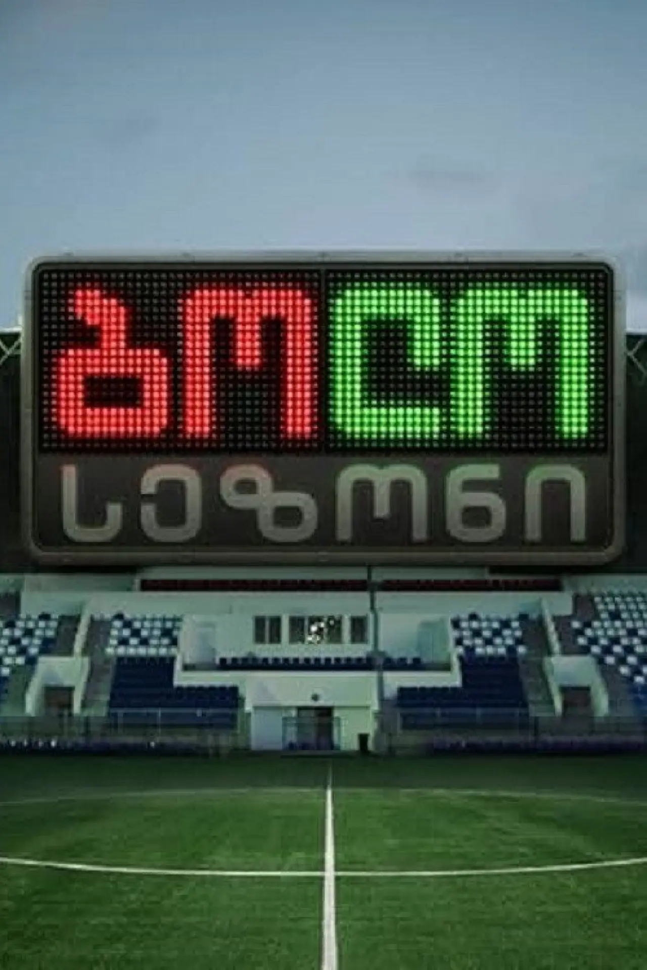 Постер до серіалу "ბოლო სეზონი"