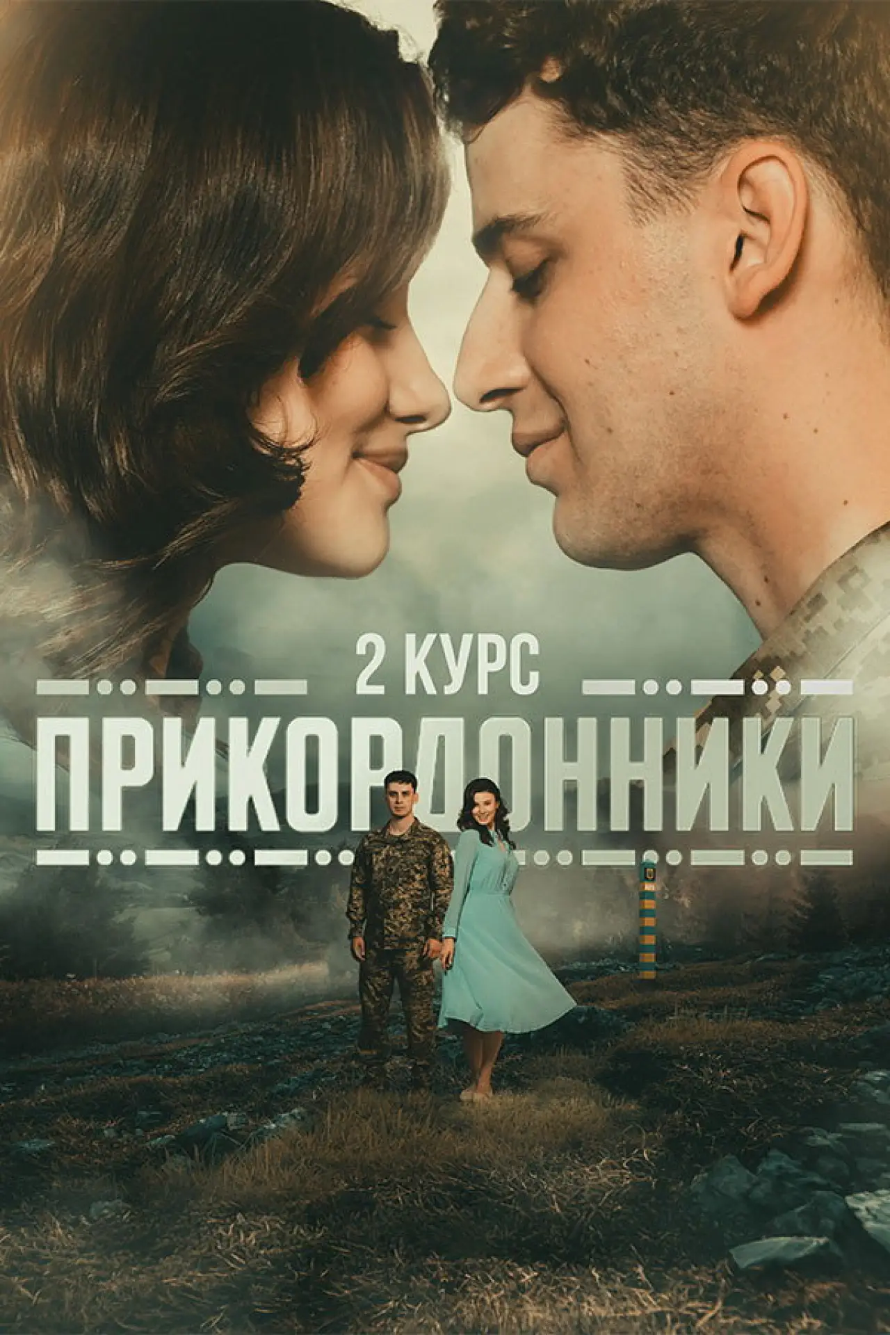 Постер до серіалу "Прикордонники"