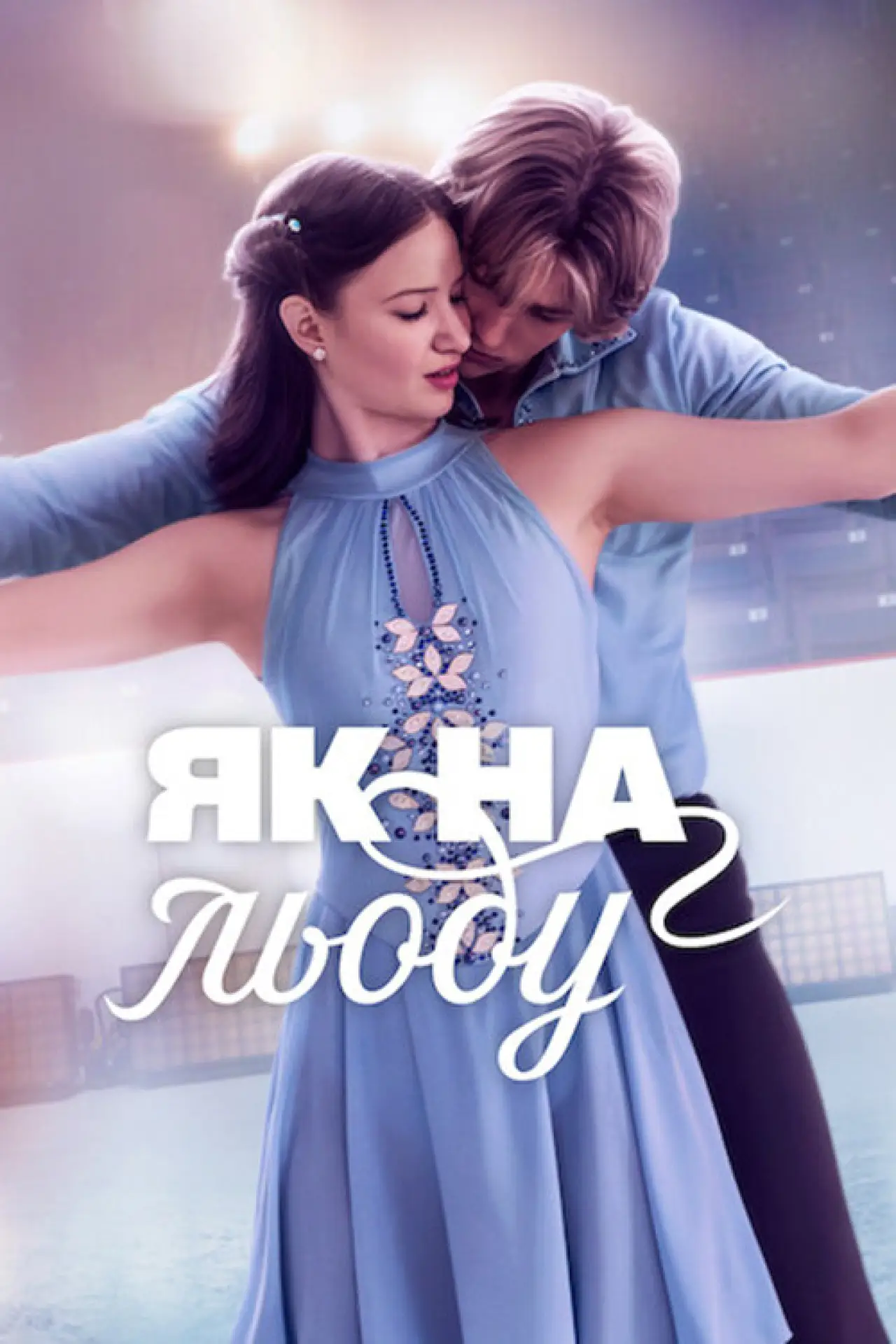 Постер к сериалу "Як на льоду"