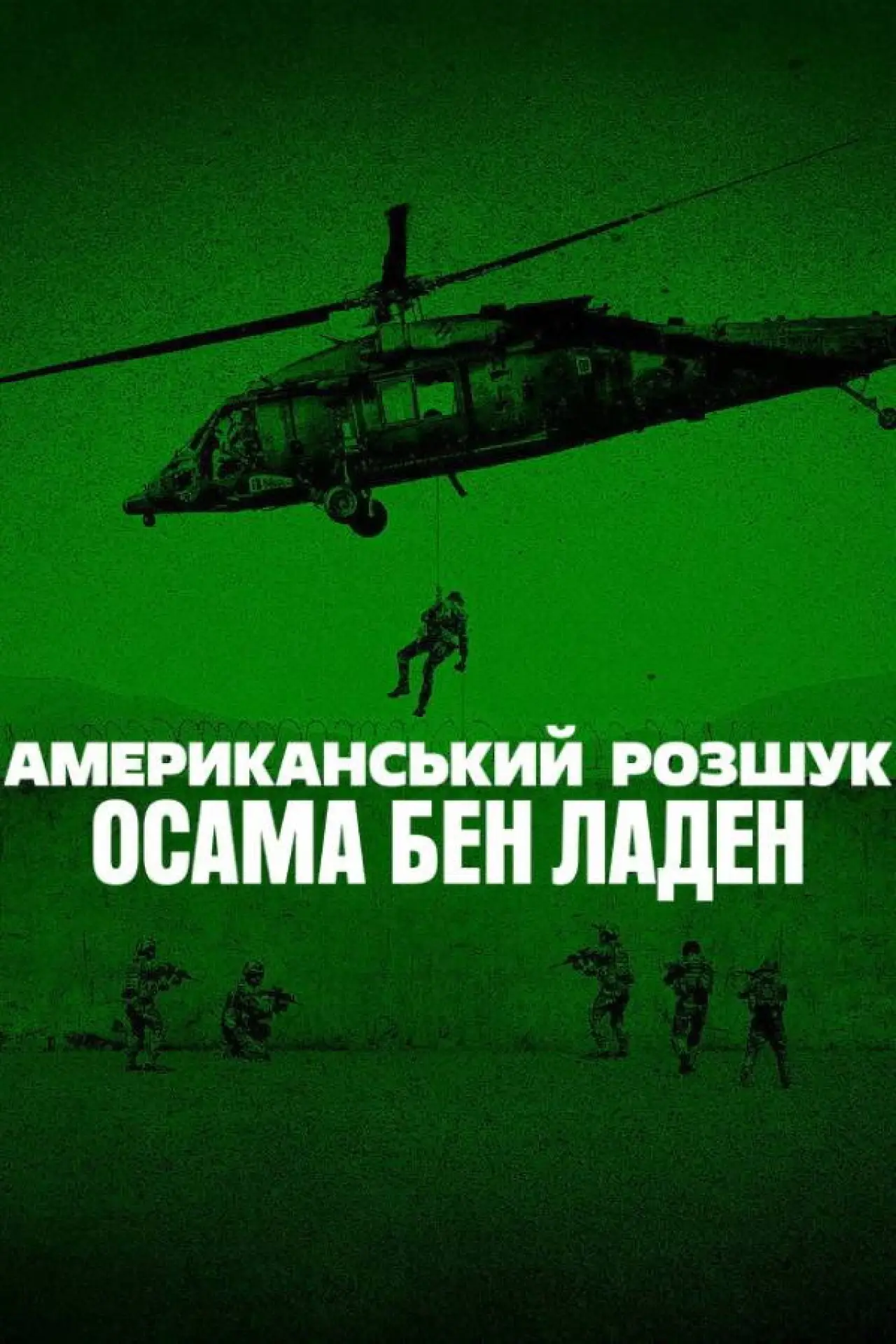 Постер до серіалу "Американський розшук: Осама бен Ладен"