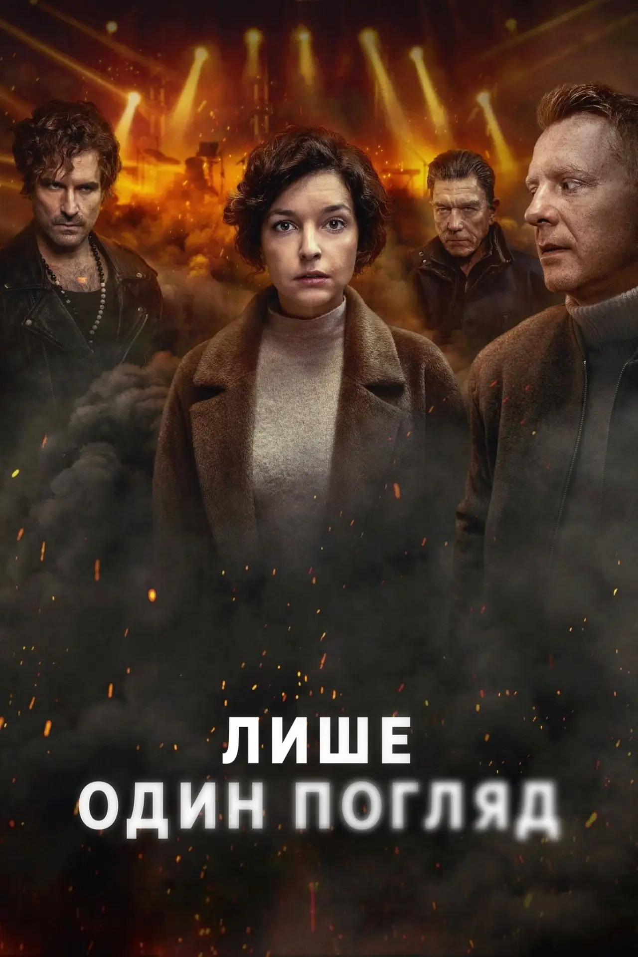 Постер до серіалу "Лише один погляд"