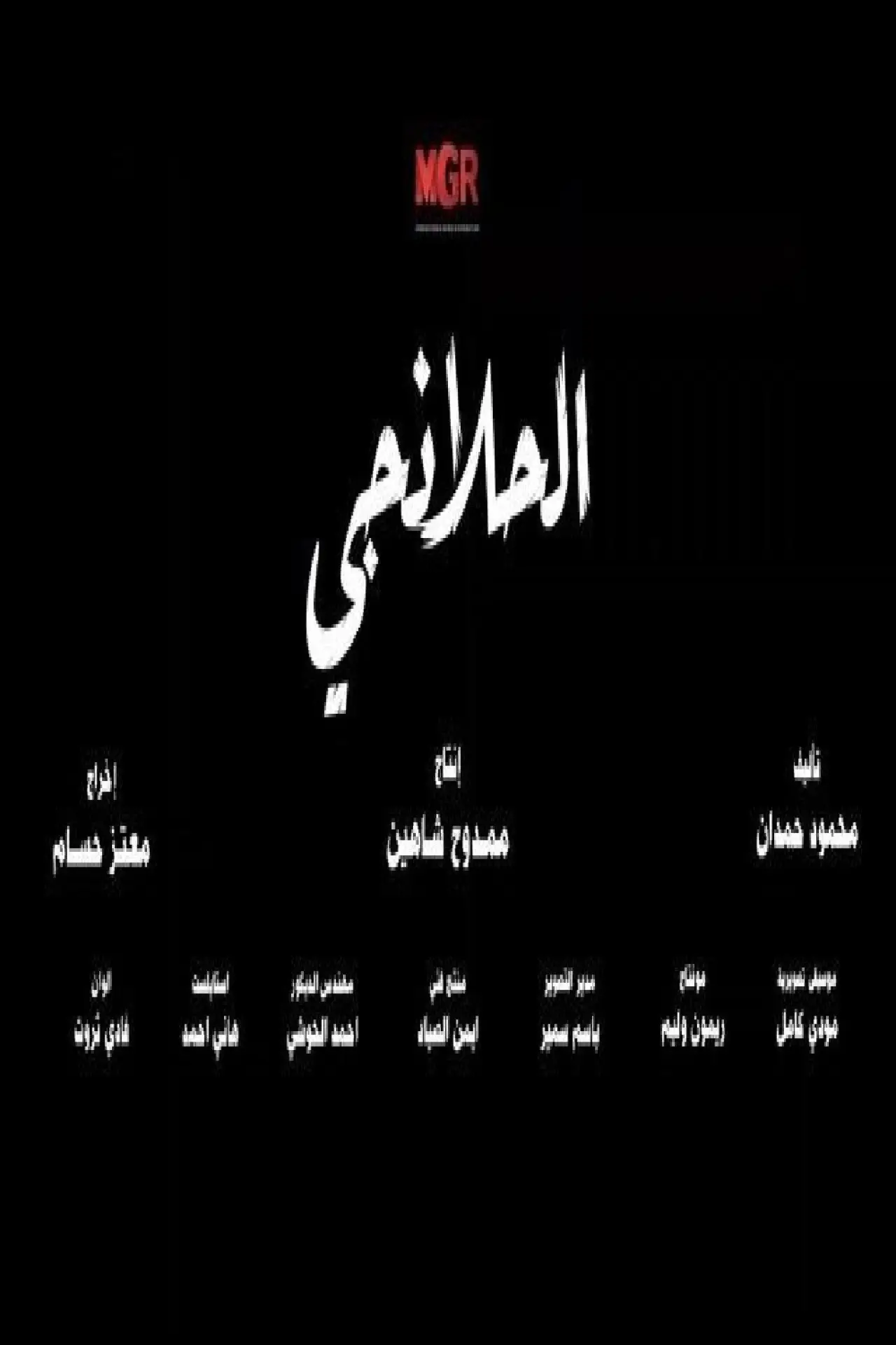 Постер до серіалу "الحلانجي"