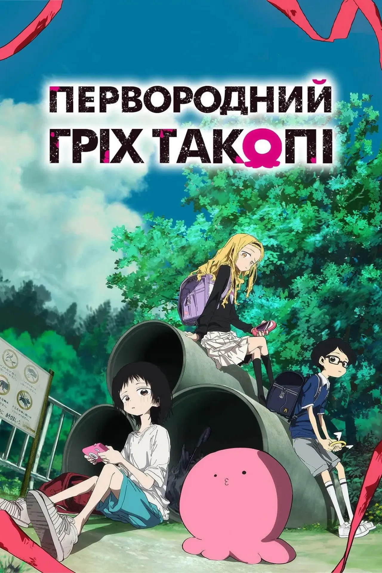 Постер к сериалу "Первородний гріх Такопі"
