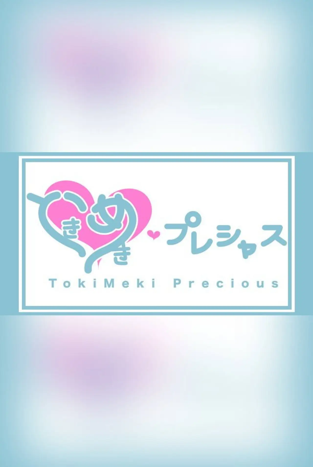 Постер до серіалу "ときめき♡プレシャス"