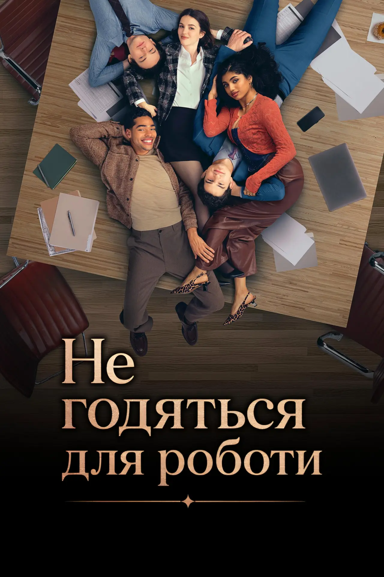 Постер до серіалу "Не годяться для роботи"