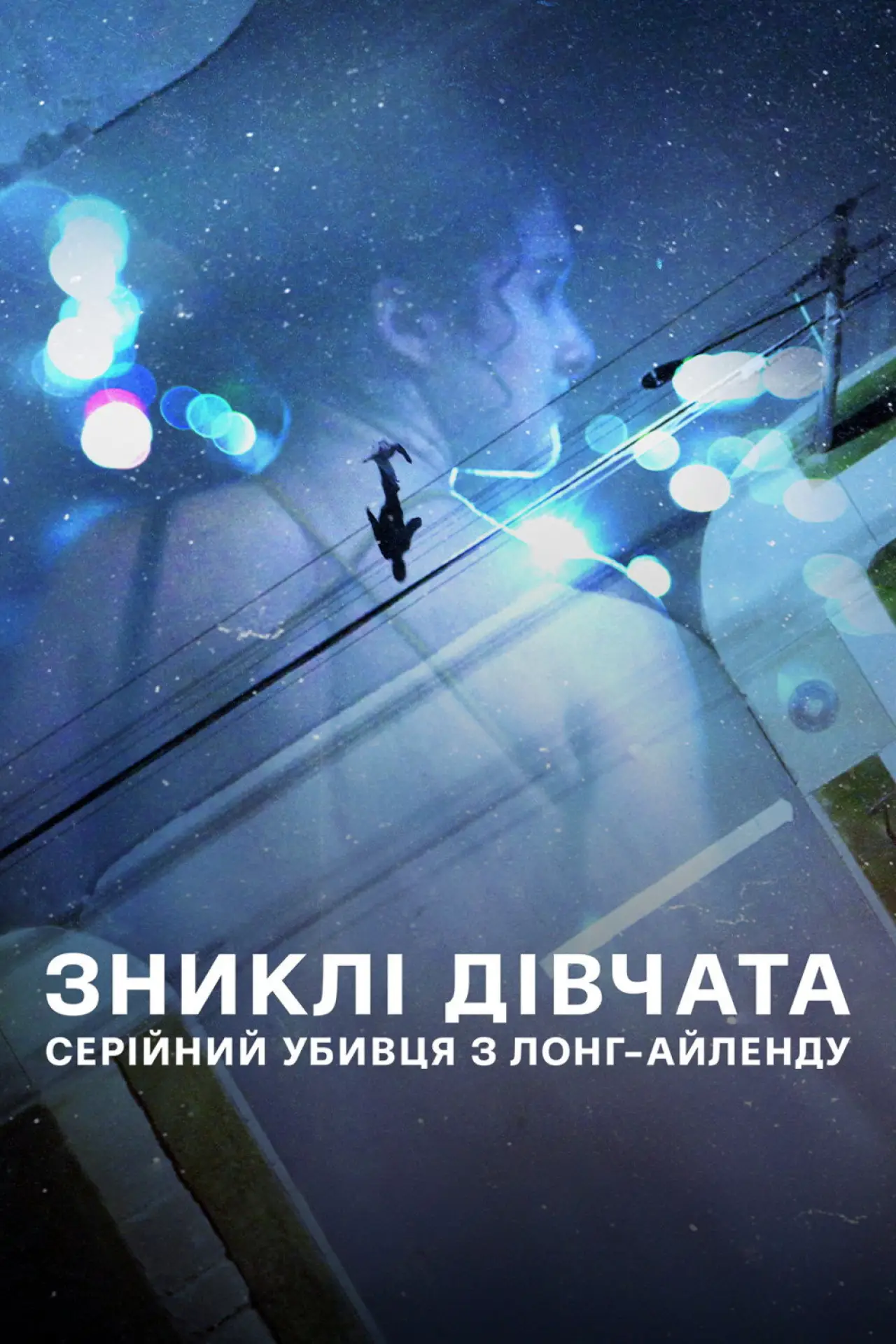 Постер до серіалу "Зниклі дівчата: Серійний убивця з Лонг-Айленду"