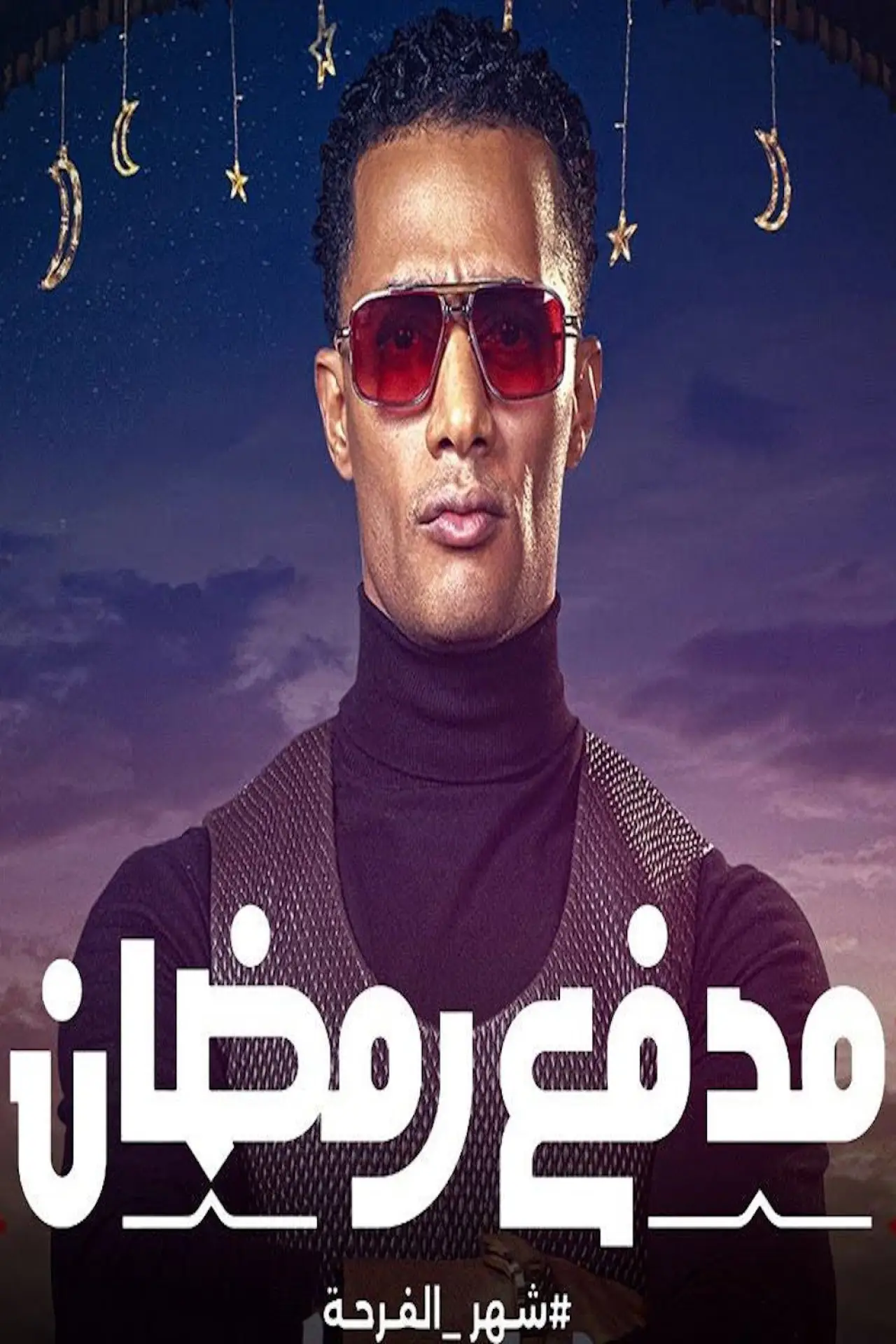 Постер до серіалу "مدفع رمضان"