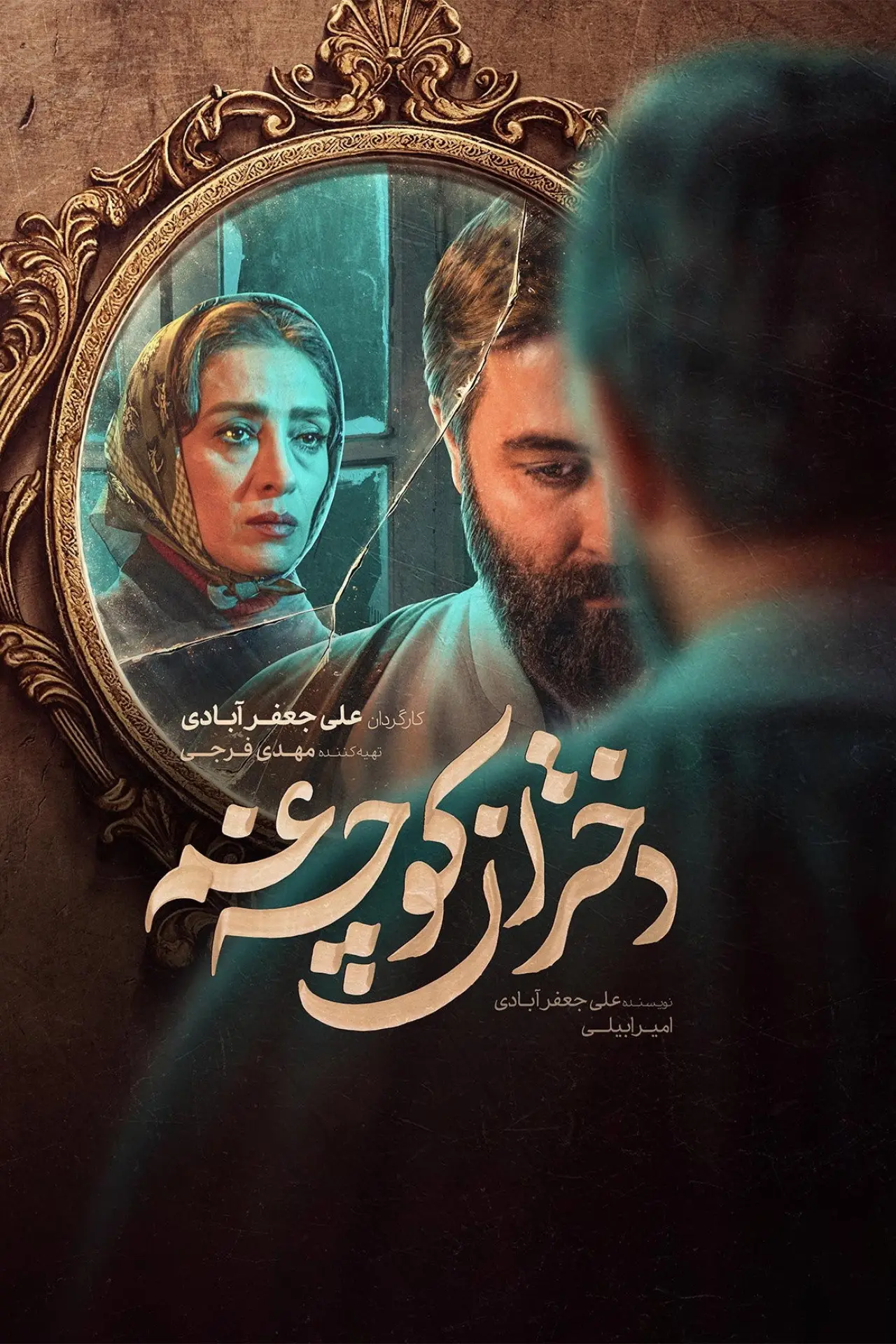 Постер до серіалу "دختران کوچه غم"