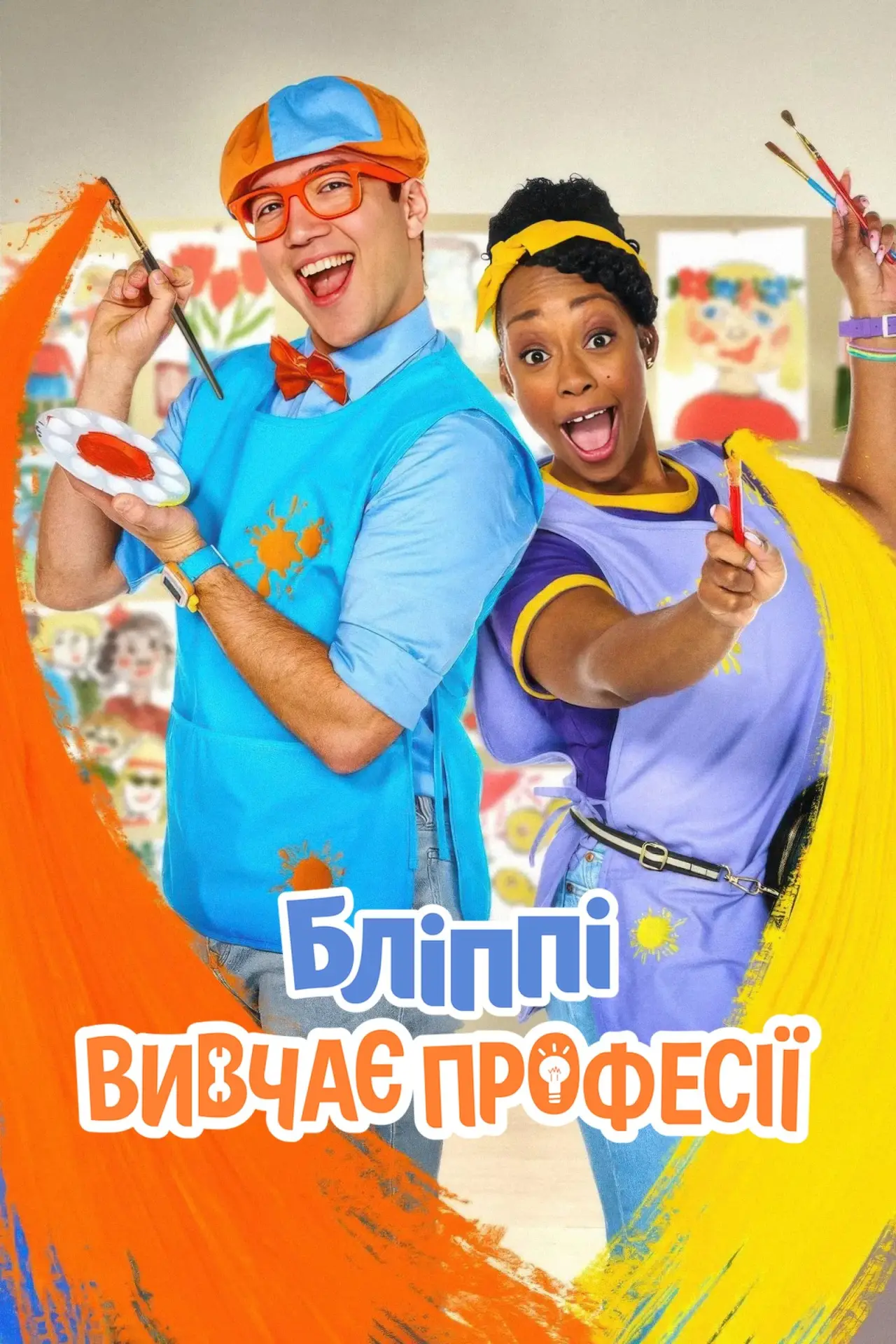 Постер до серіалу "Бліппі вивчає професії"