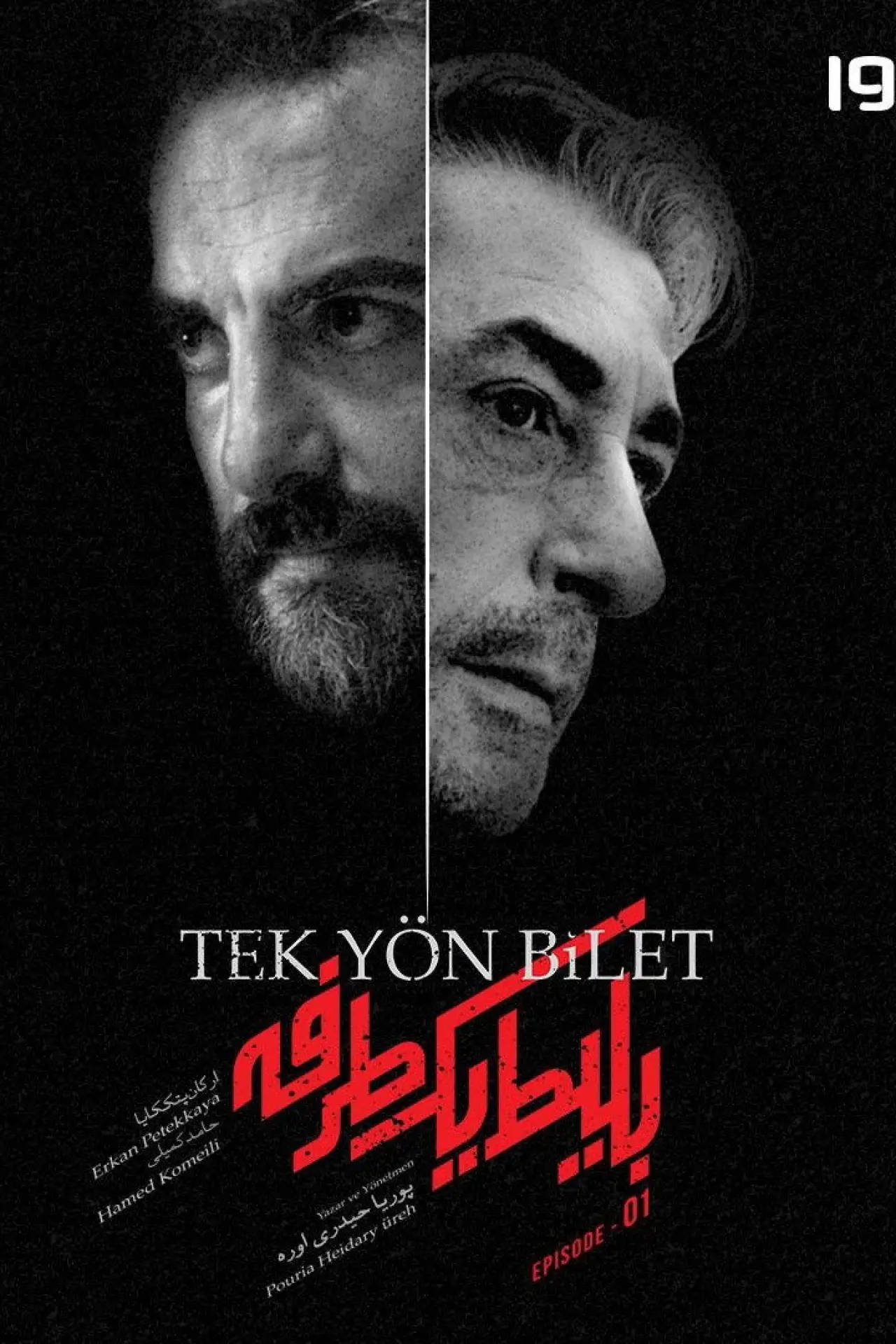 Постер до серіалу "Квиток в один бік"