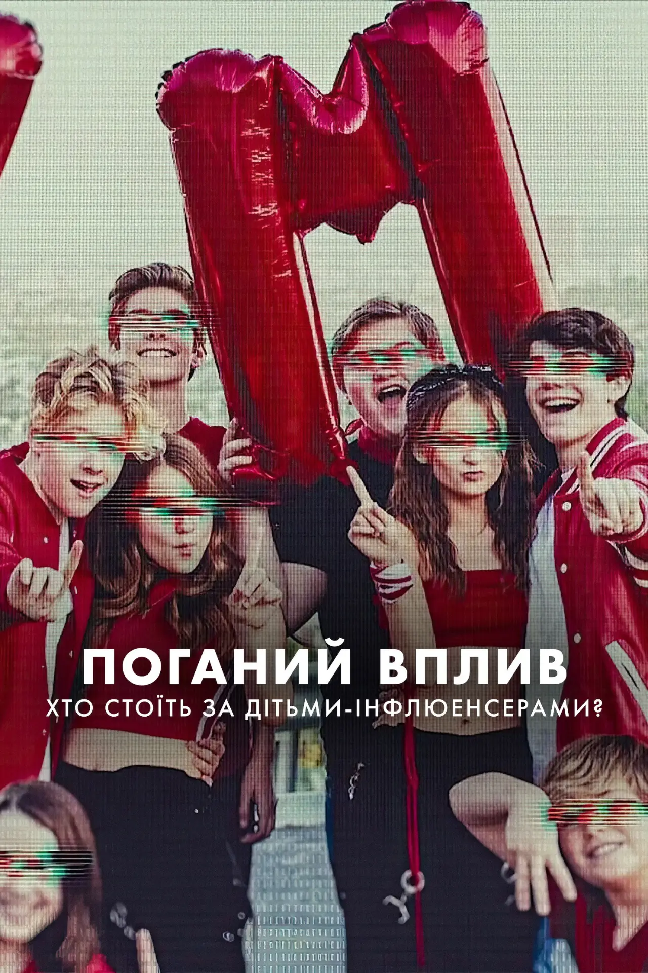 Постер до серіалу "Поганий вплив: Хто стоїть за дітьми-інфлюенсерами?"