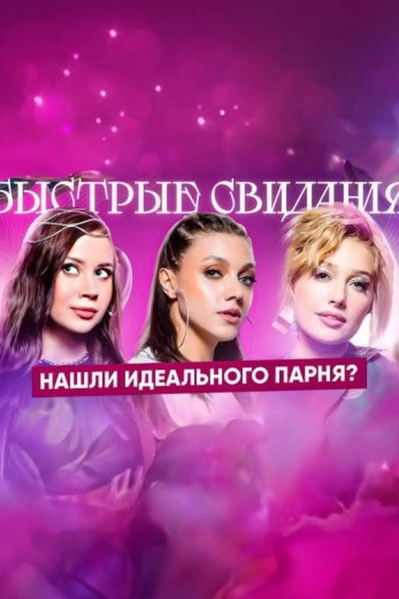 Постер до серіалу "Быстрые свидания"