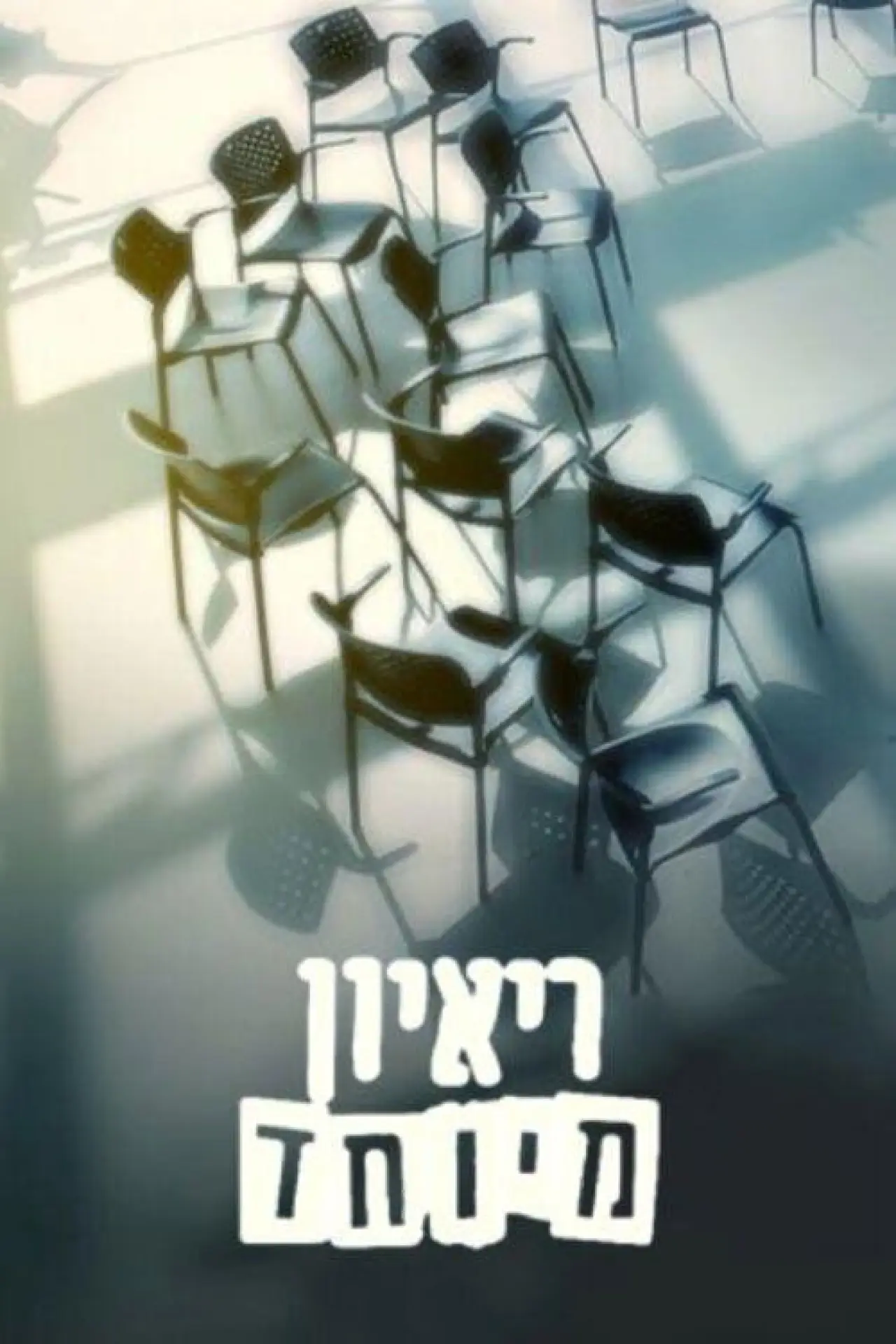 Постер до серіалу "ראיון מיוחד"