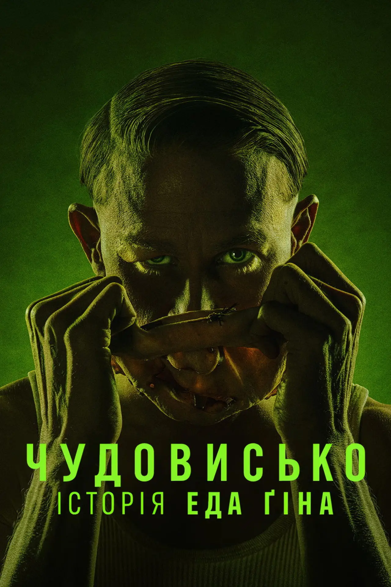 Постер до серіалу "Чудовисько: Історія Еда Ґіна"