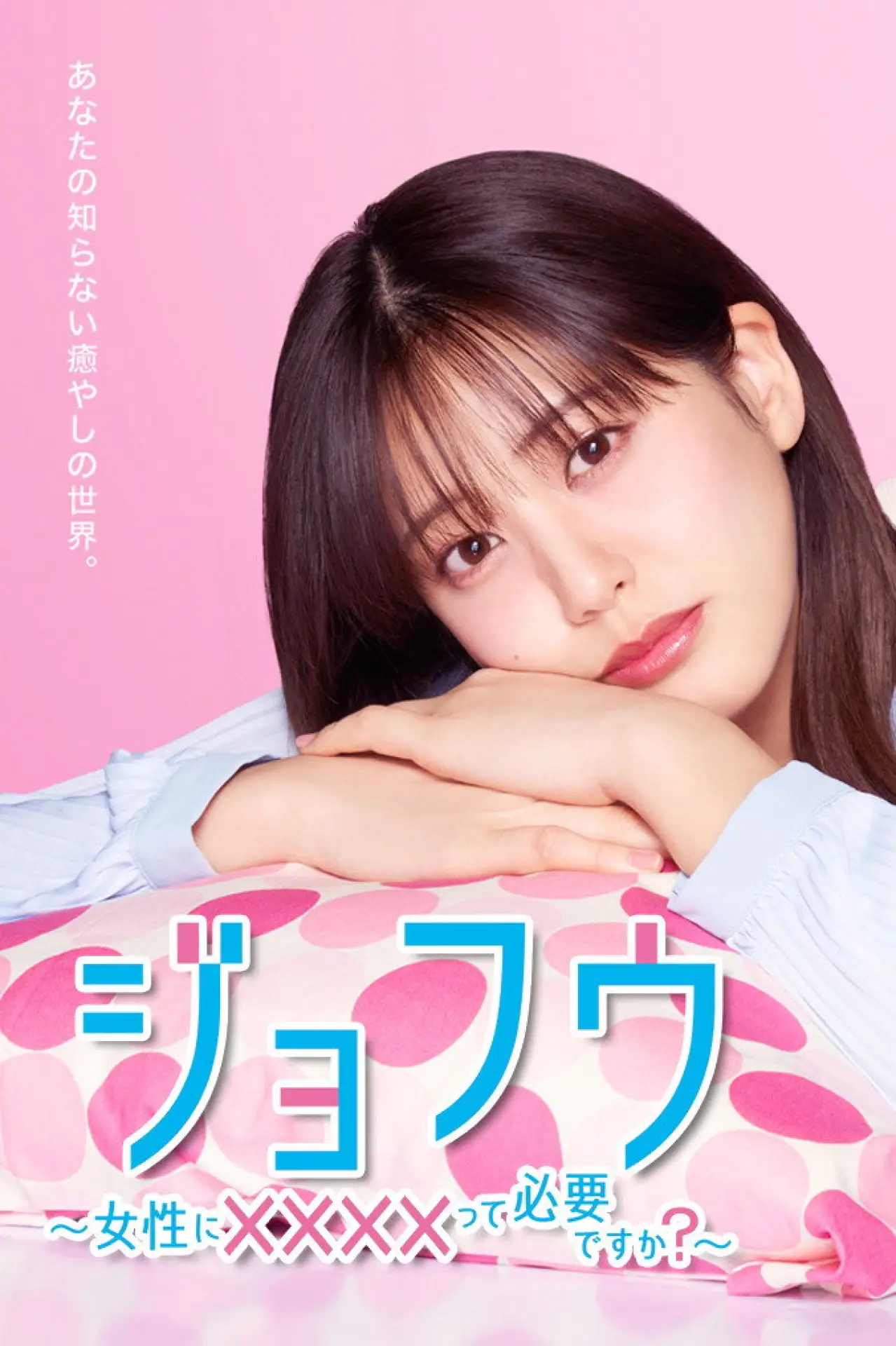 Постер до серіалу "ジョフウ ～女性に××××って必要ですか？～"
