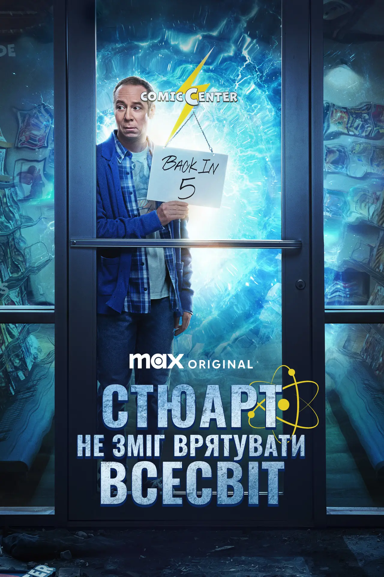 Постер к сериалу "Стюарт не зміг врятувати Всесвіт"
