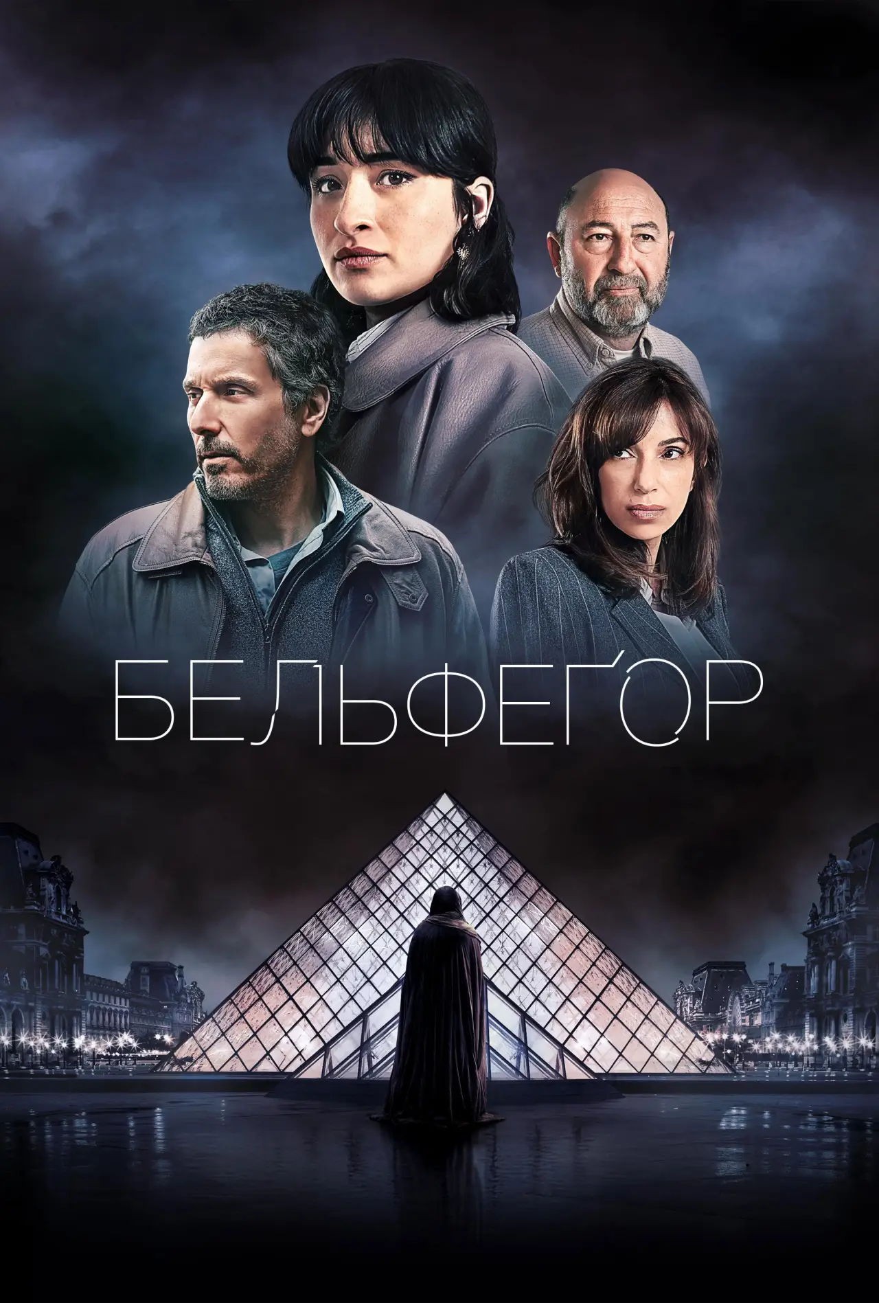 Постер до серіалу "Бельфегор"