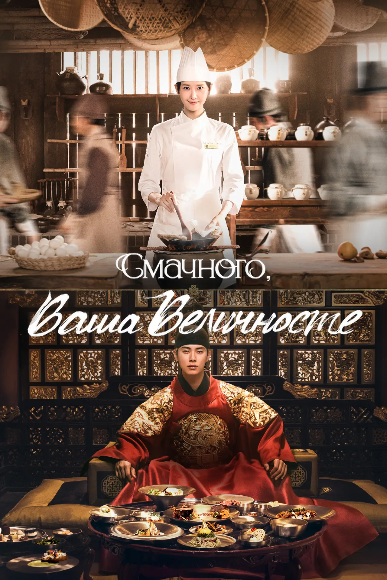 Постер до серіалу "Смачного, Ваша Величносте"