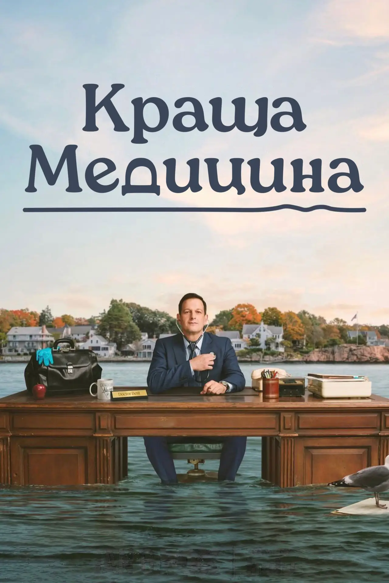 Постер до серіалу "Найкращі ліки"