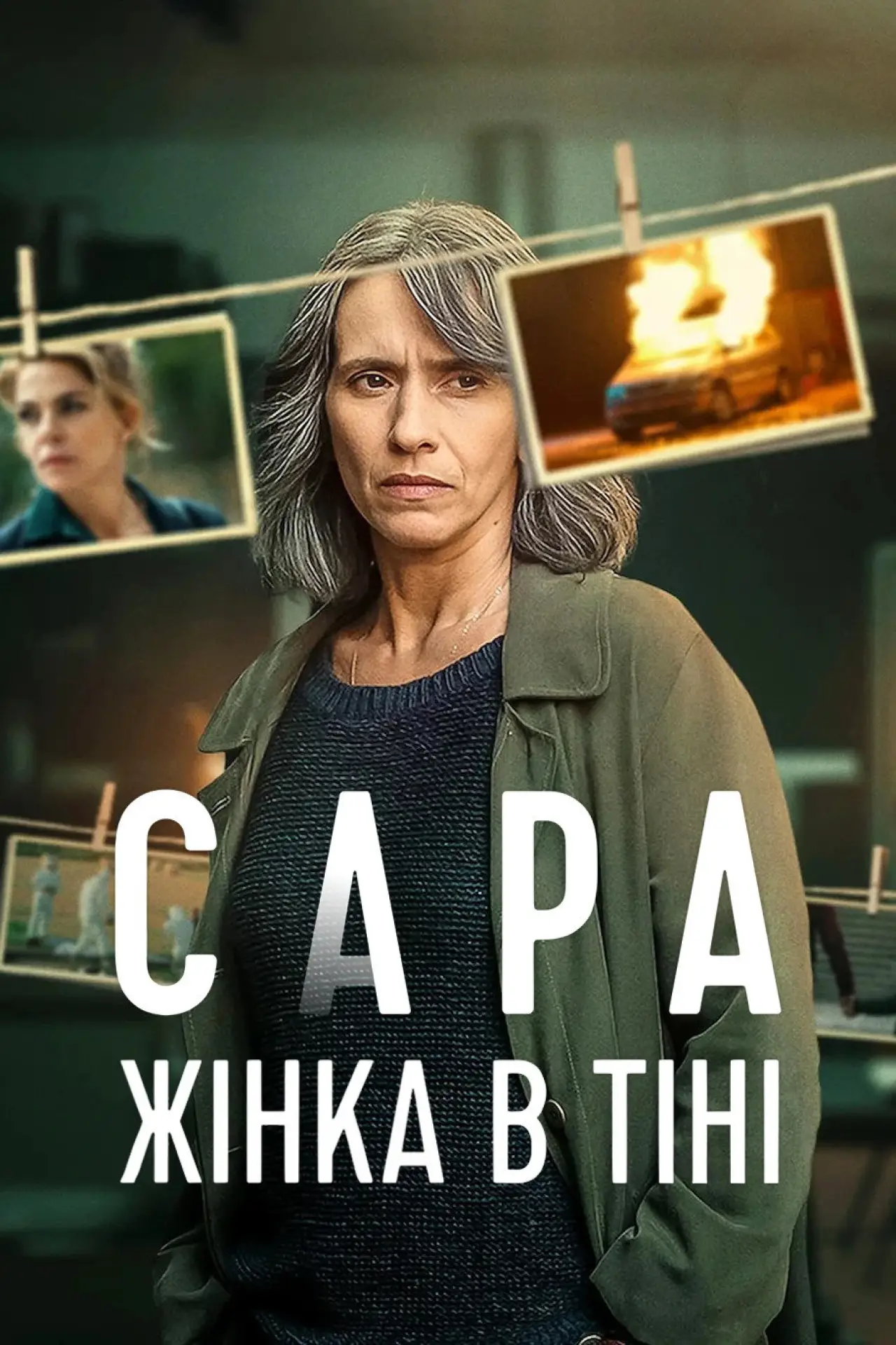 Постер до серіалу "Сара: Жінка в тіні"