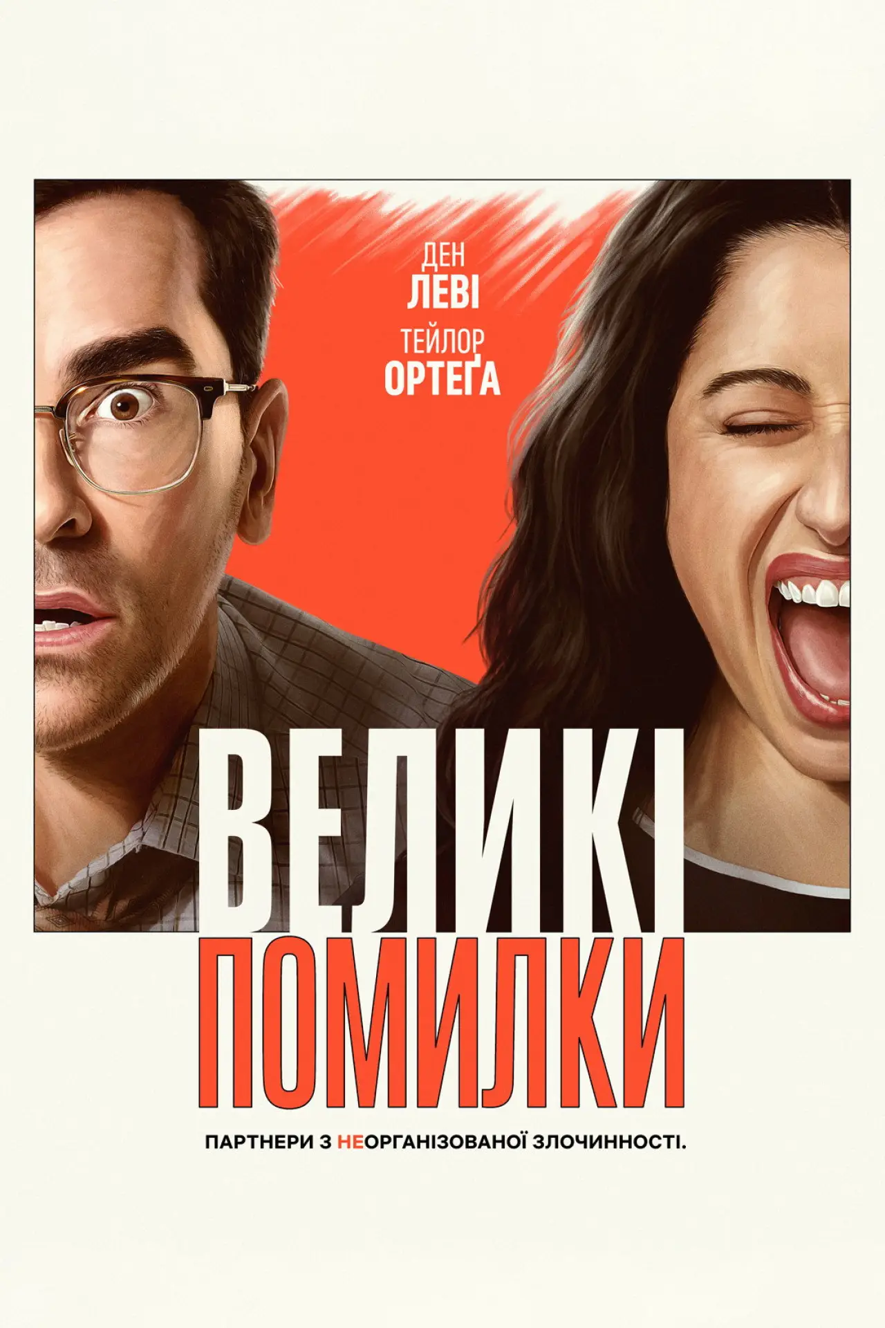 Постер до серіалу "Великі помилки"