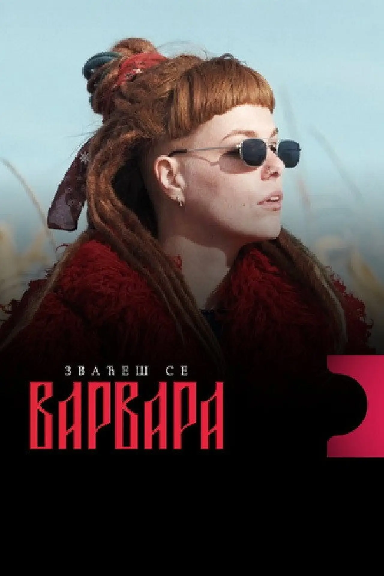 Постер до серіалу "Її звати Варвара"
