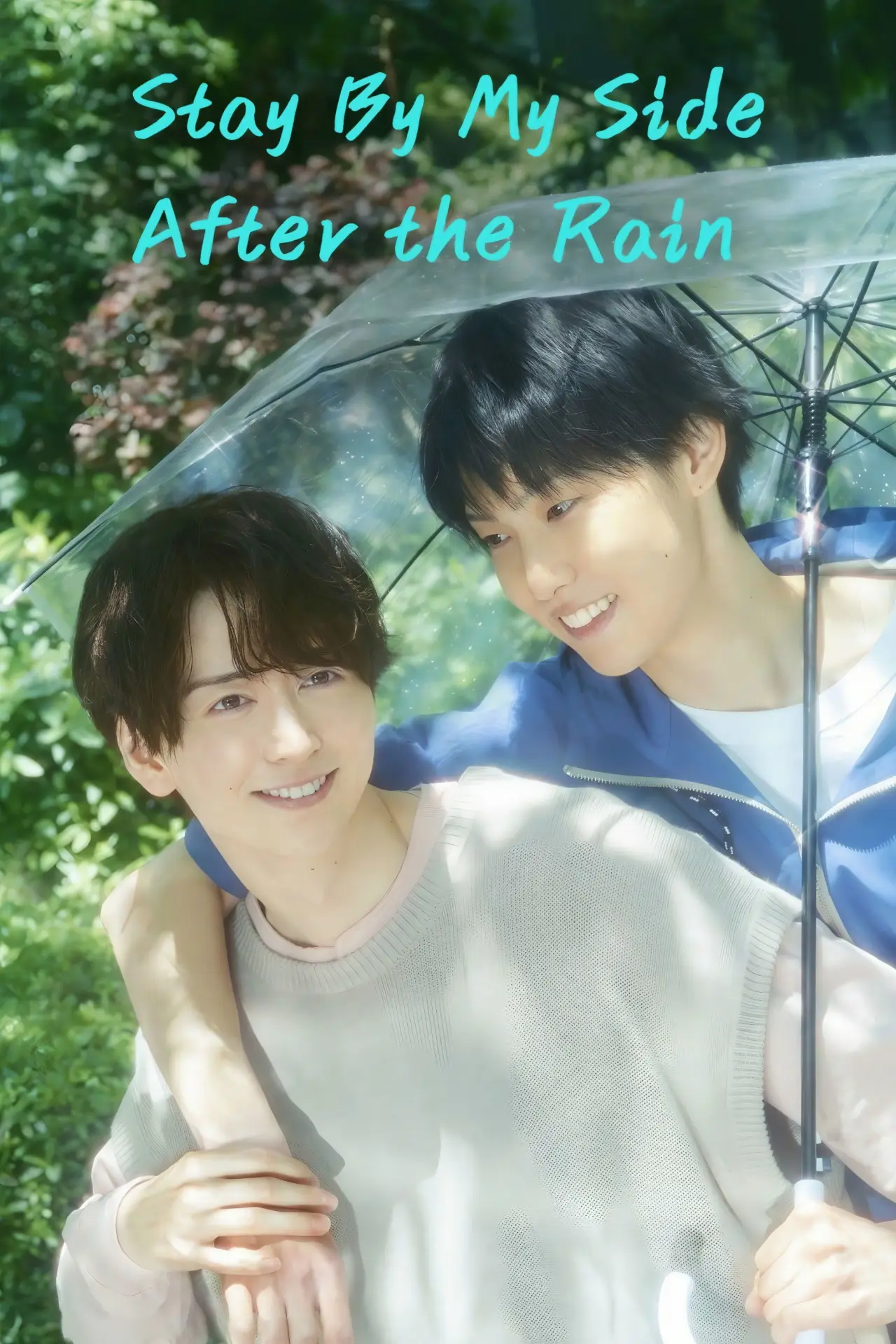 Постер до серіалу "雨上がりの僕らについて"