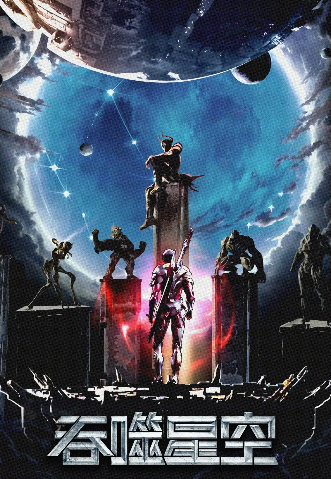 Постер до серіалу "吞噬星空 合集篇"