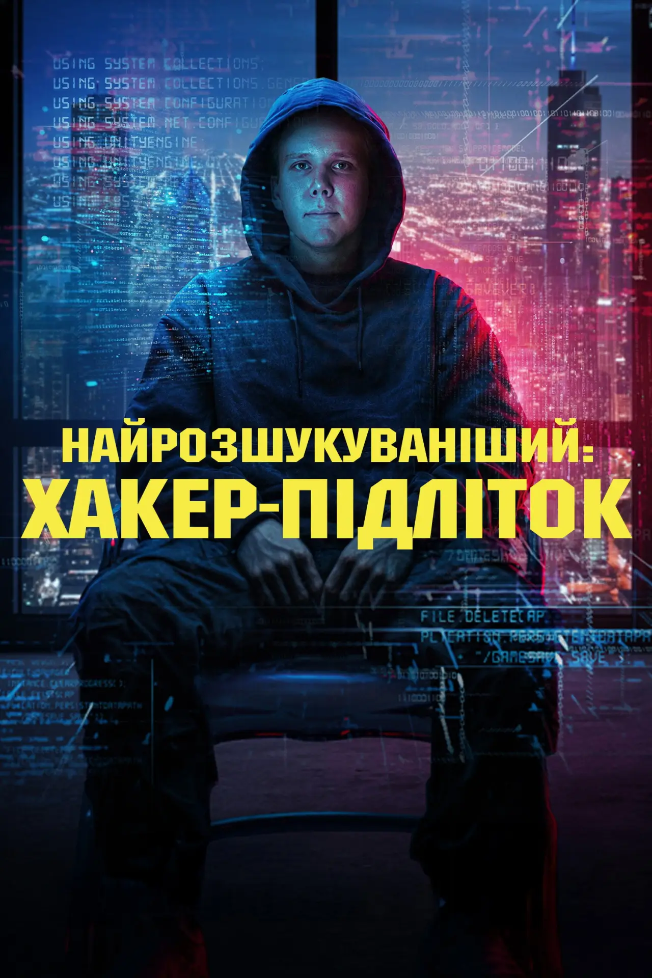 Постер до серіалу "Найрозшукуваніший: Хакер-підліток"