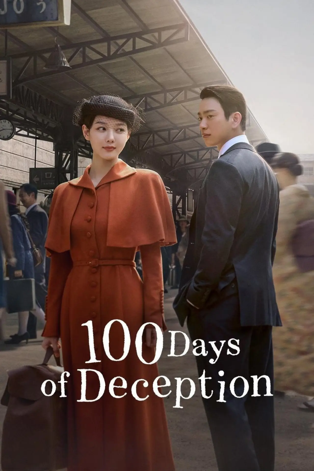Постер до серіалу "100일의 거짓말"