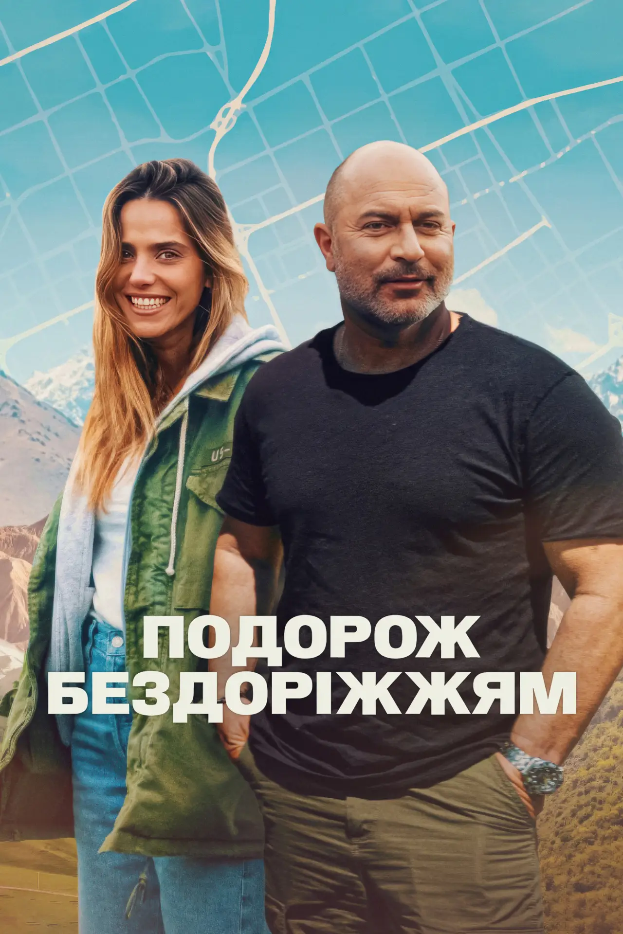 Постер до серіалу "Подорож бездоріжжям"