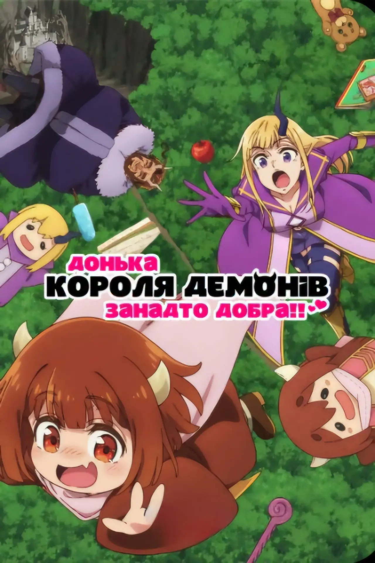 Постер до серіалу "Донька короля демонів занадто добра!"
