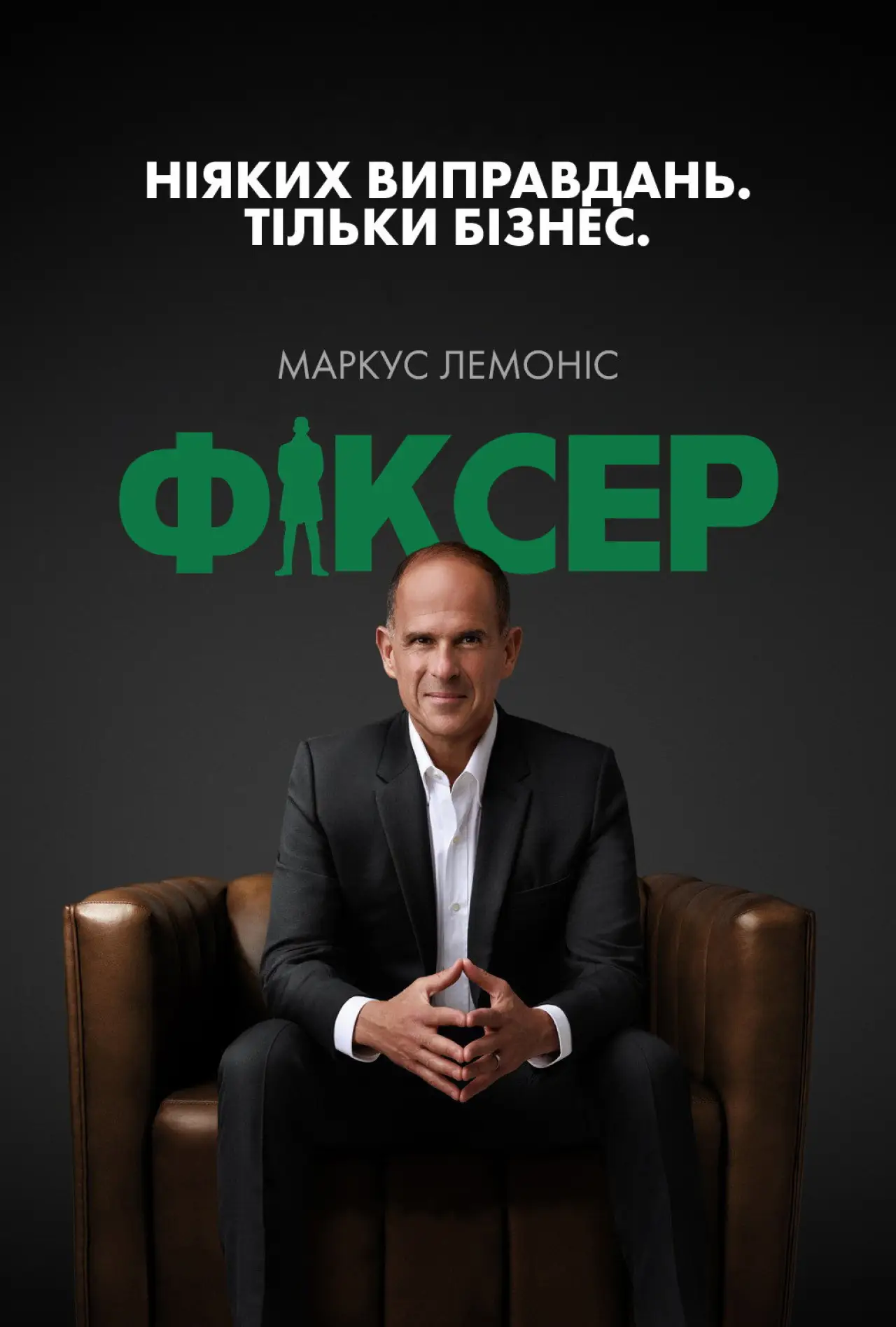 Постер до серіалу "The Fixer"