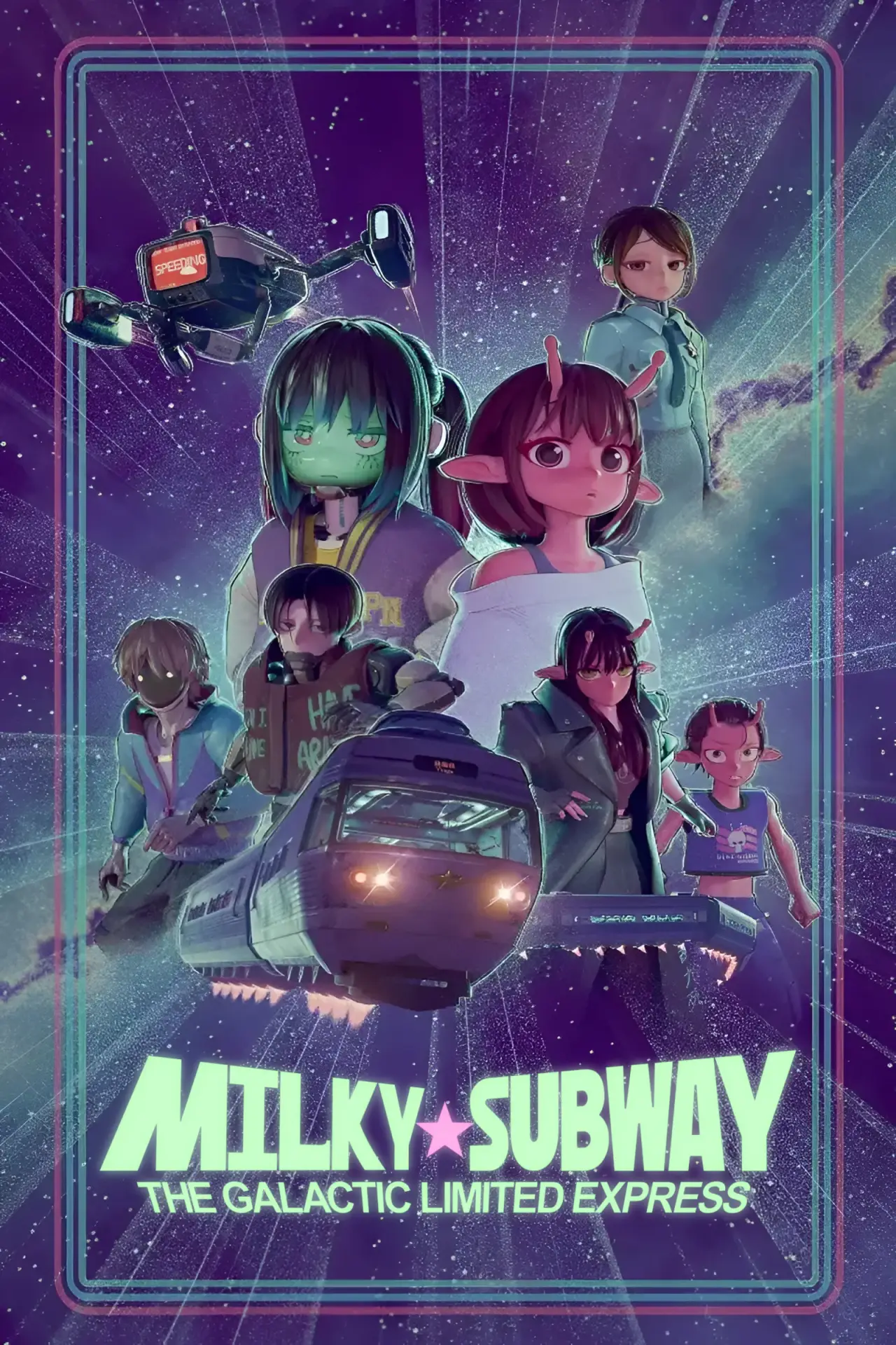 Постер до серіалу "銀河特急 ミルキー☆サブウェイ"