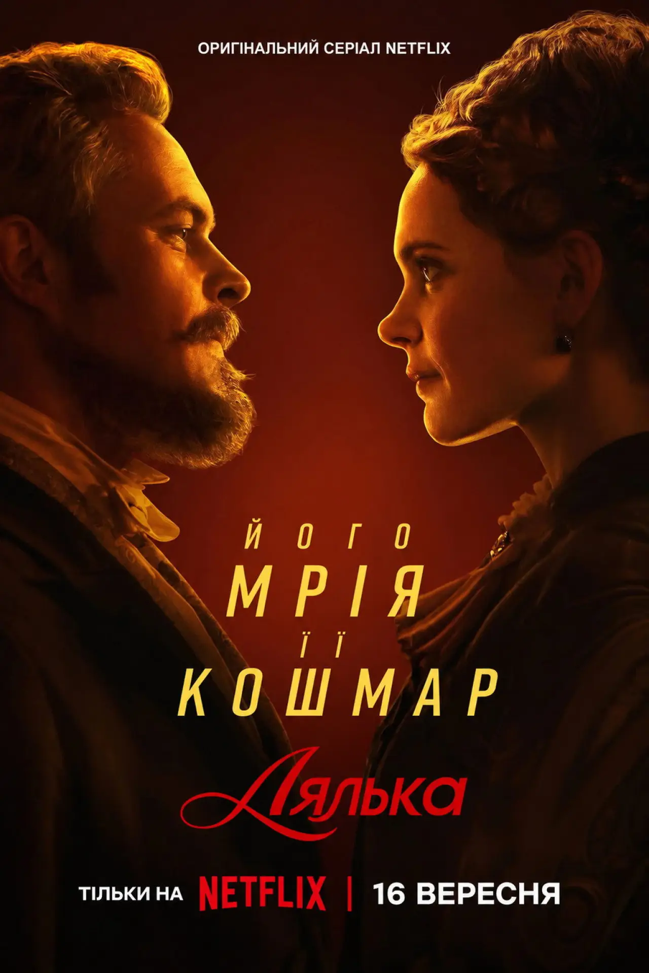 Постер до серіалу "Лялька"