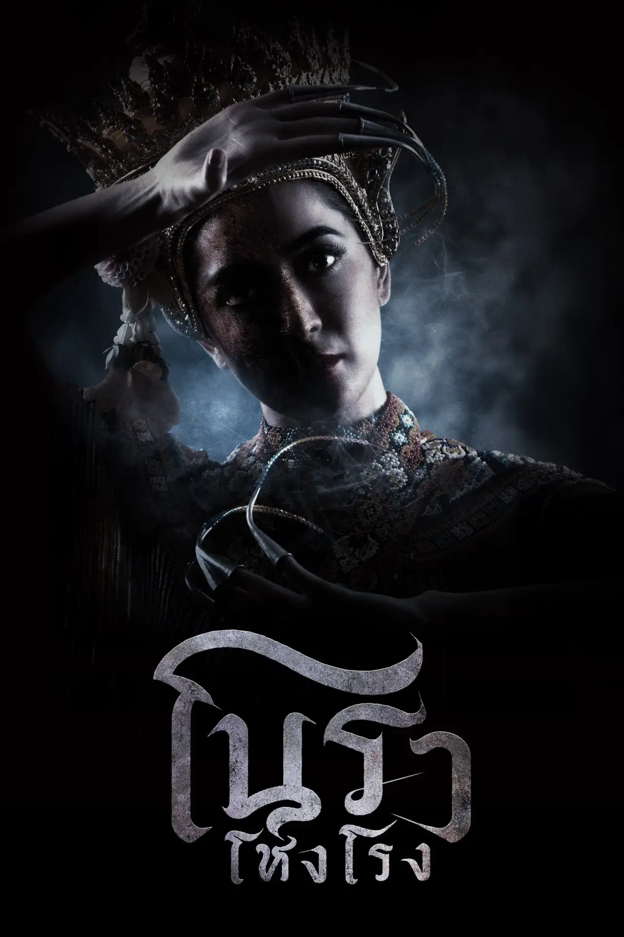 Постер к сериалу "โนราโหงโรง"