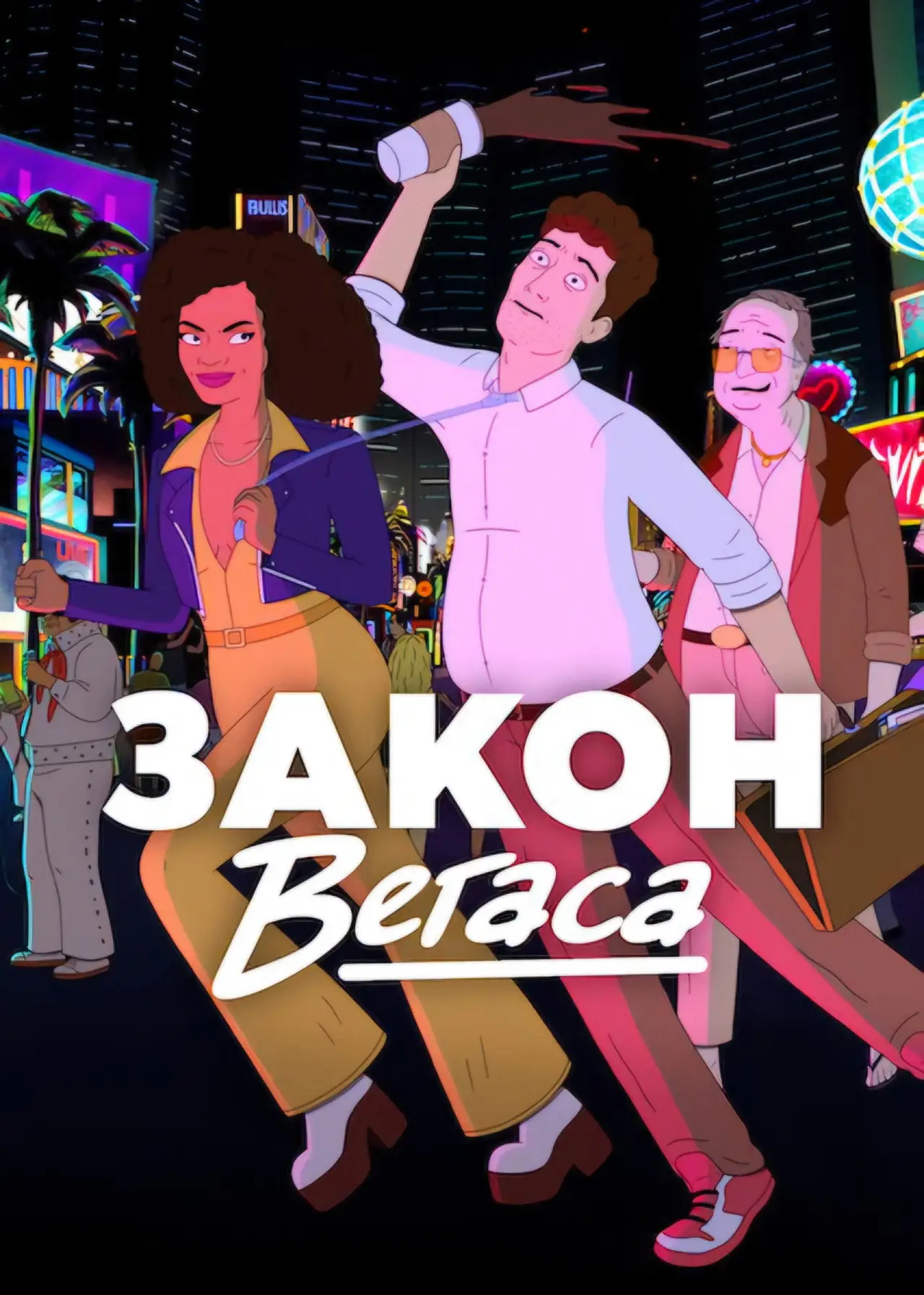 Постер до серіалу "Закон Вегаса"