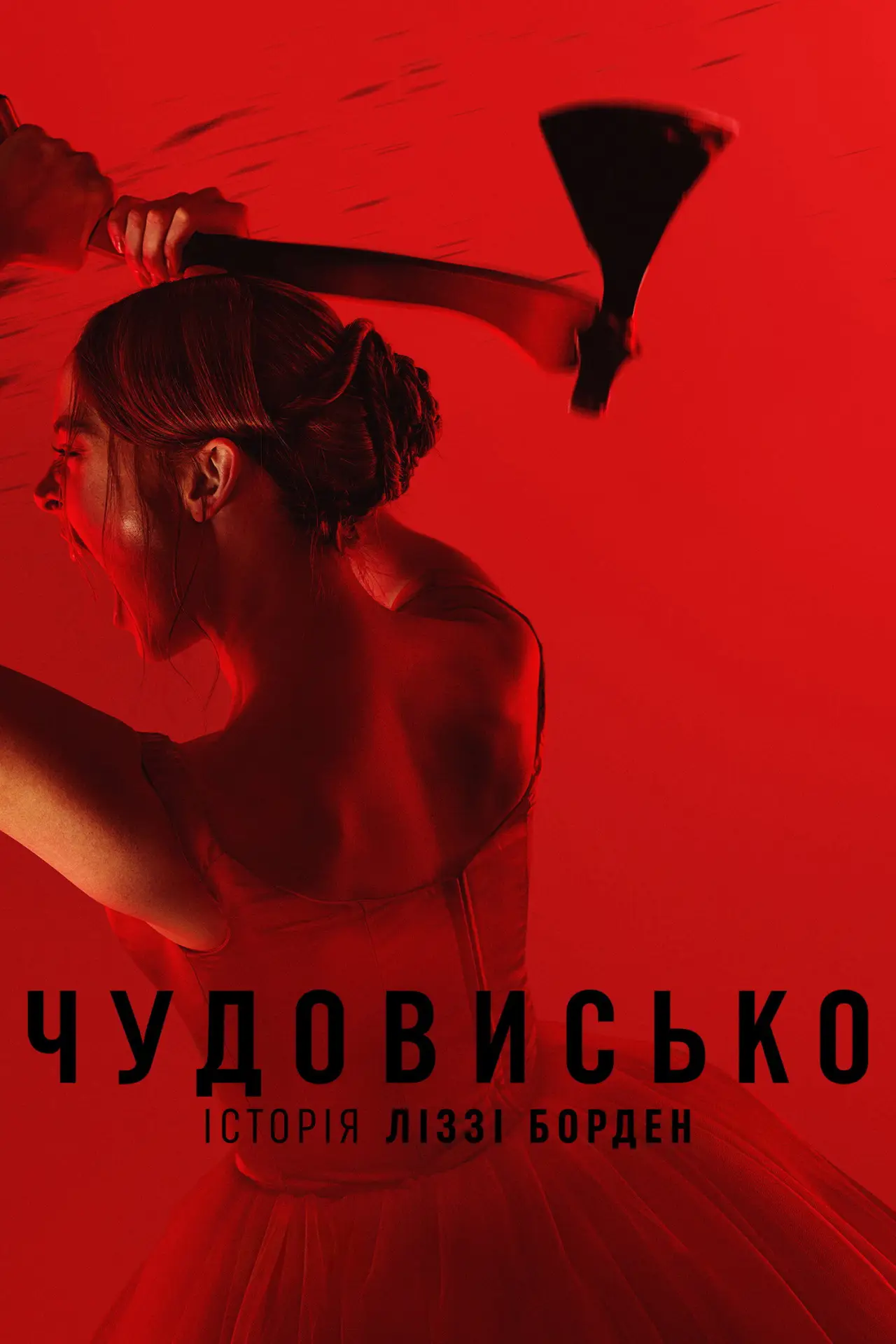 Постер до серіалу "Чудовисько: Історія Ліззі Борден"