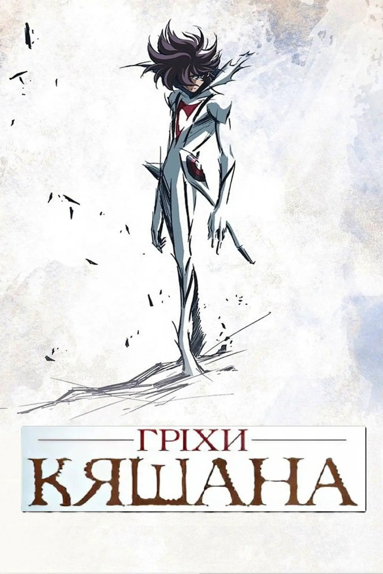Постер до серіалу "Гріхи Кяшана"