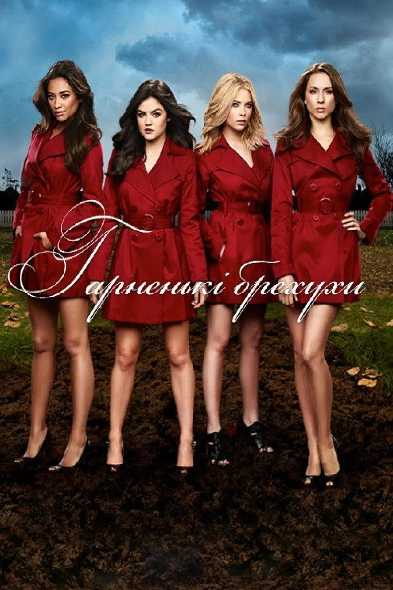 Постер к сериалу "Гарненькі брехухи"