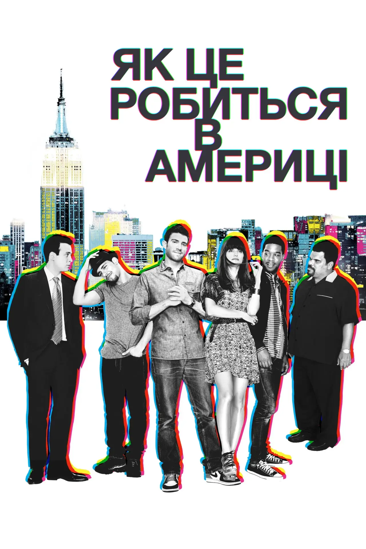 Постер до серіалу "Як це робиться в Америці"