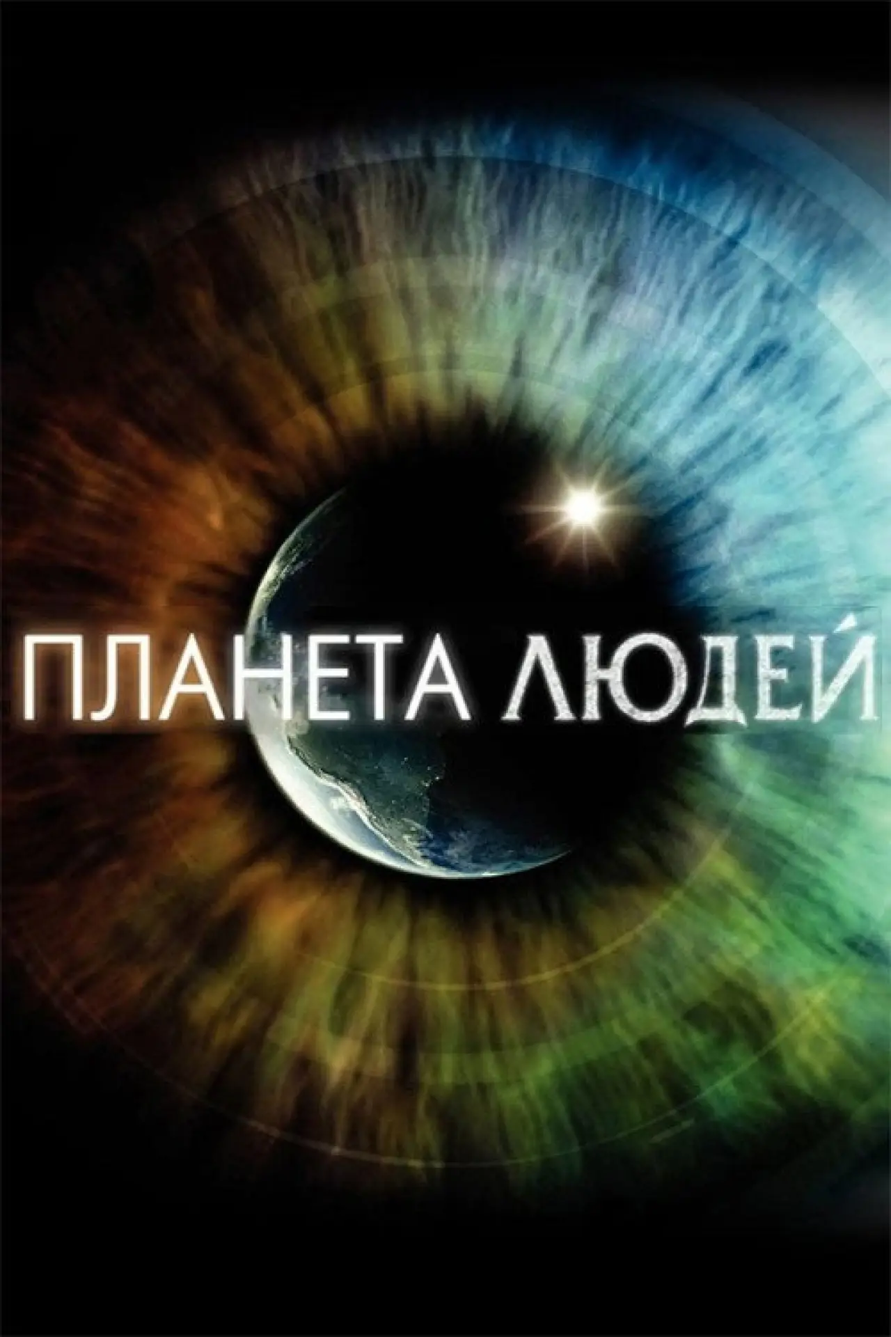 Постер до серіалу "Планета людей"