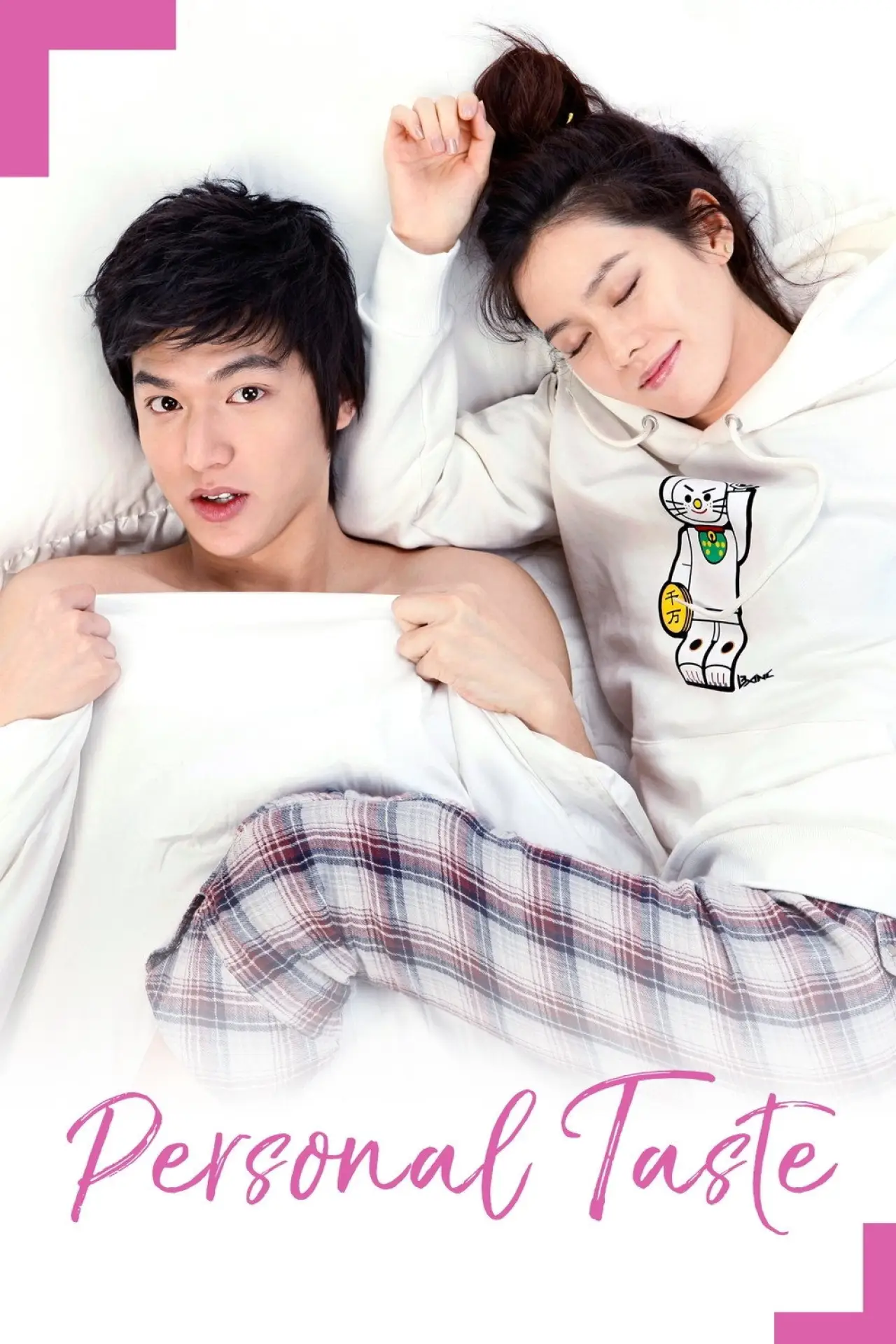 Постер до серіалу "Особисті вподобання"